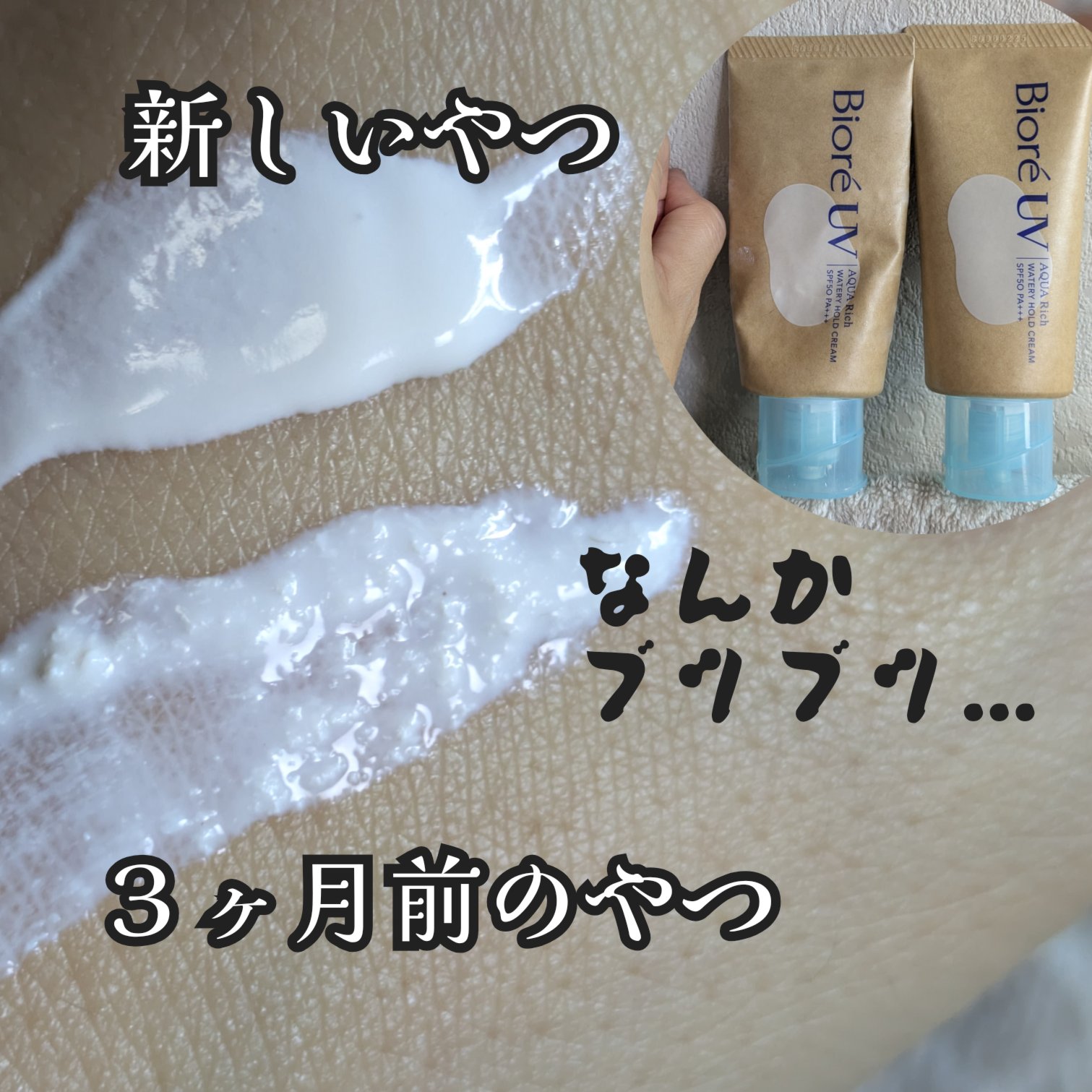 ビオレUV アクアリッチ ウォータリーホールドクリーム（水肌記憶UV）/ビオレ/日焼け止めクリームを使ったクチコミ（1枚目）