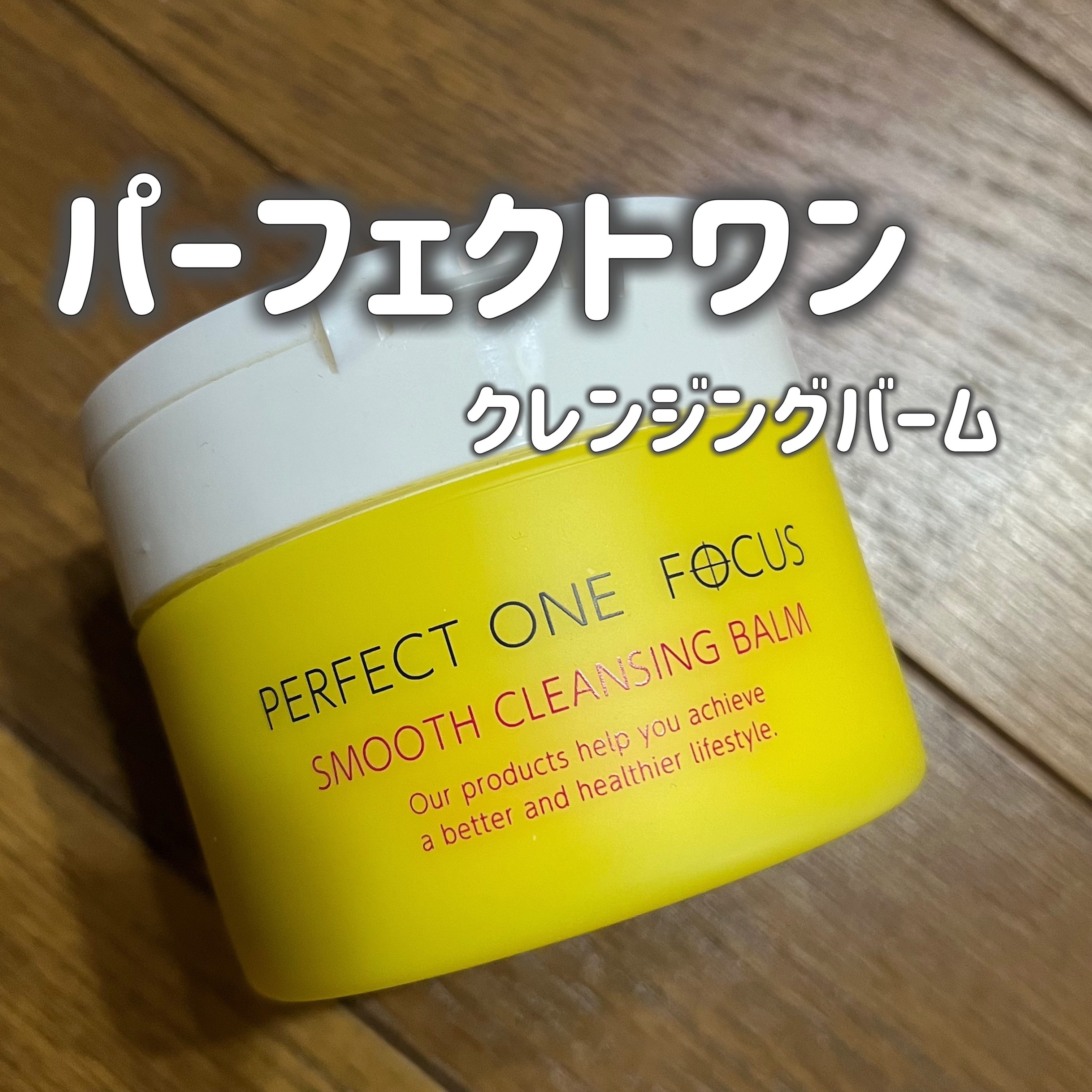 
PERFECT ONE  FOCUS

スムースクレンジングバーム　
75g　¥2,970

────────────

リピして二個目でした。

バームタイプで、肌に乗せると溶け込むように馴染んで、メイクが落としやすかったです。

しっ