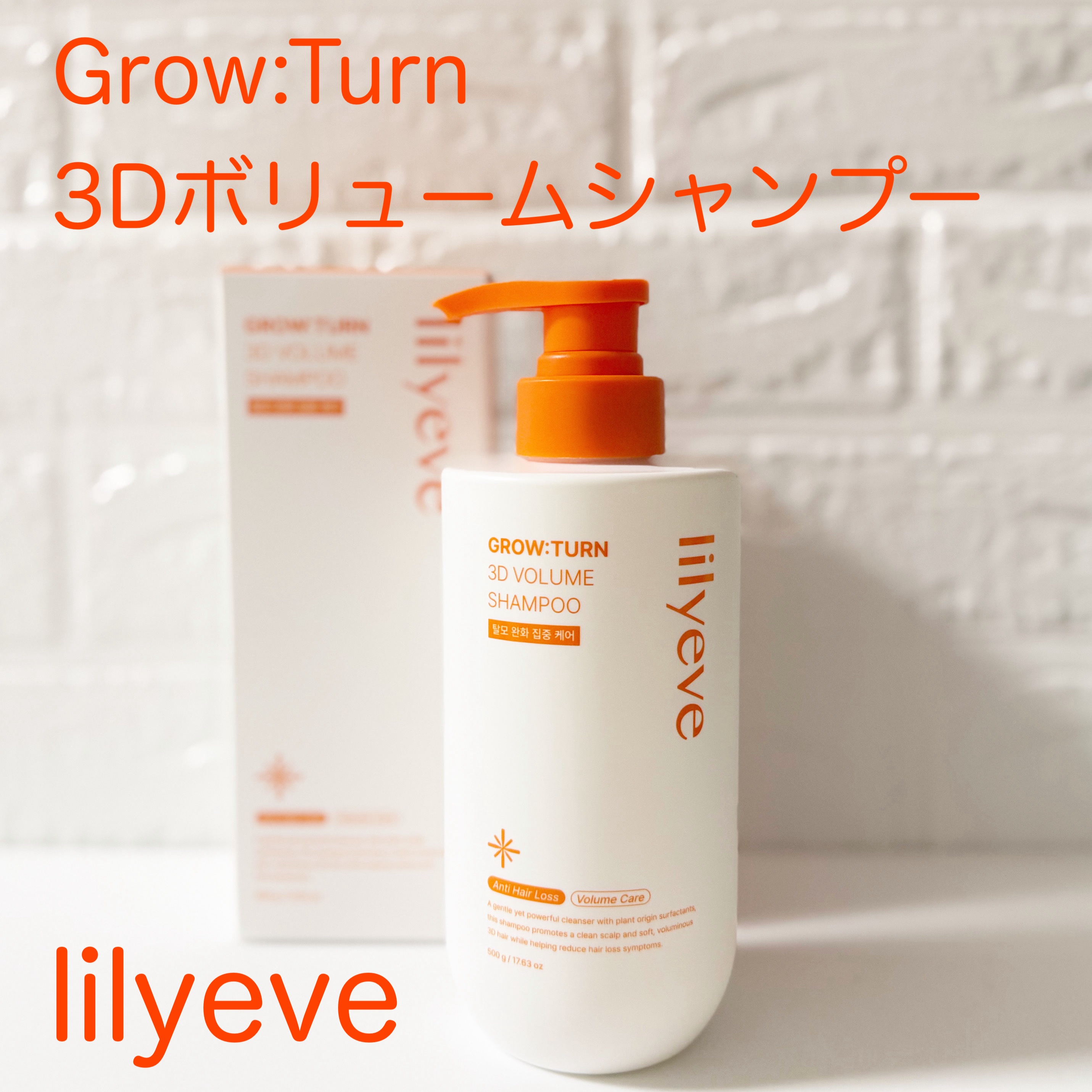 グローターン 3Dボリュームシャンプー/リリーイブ/市販シャンプーを使ったクチコミ（1枚目）