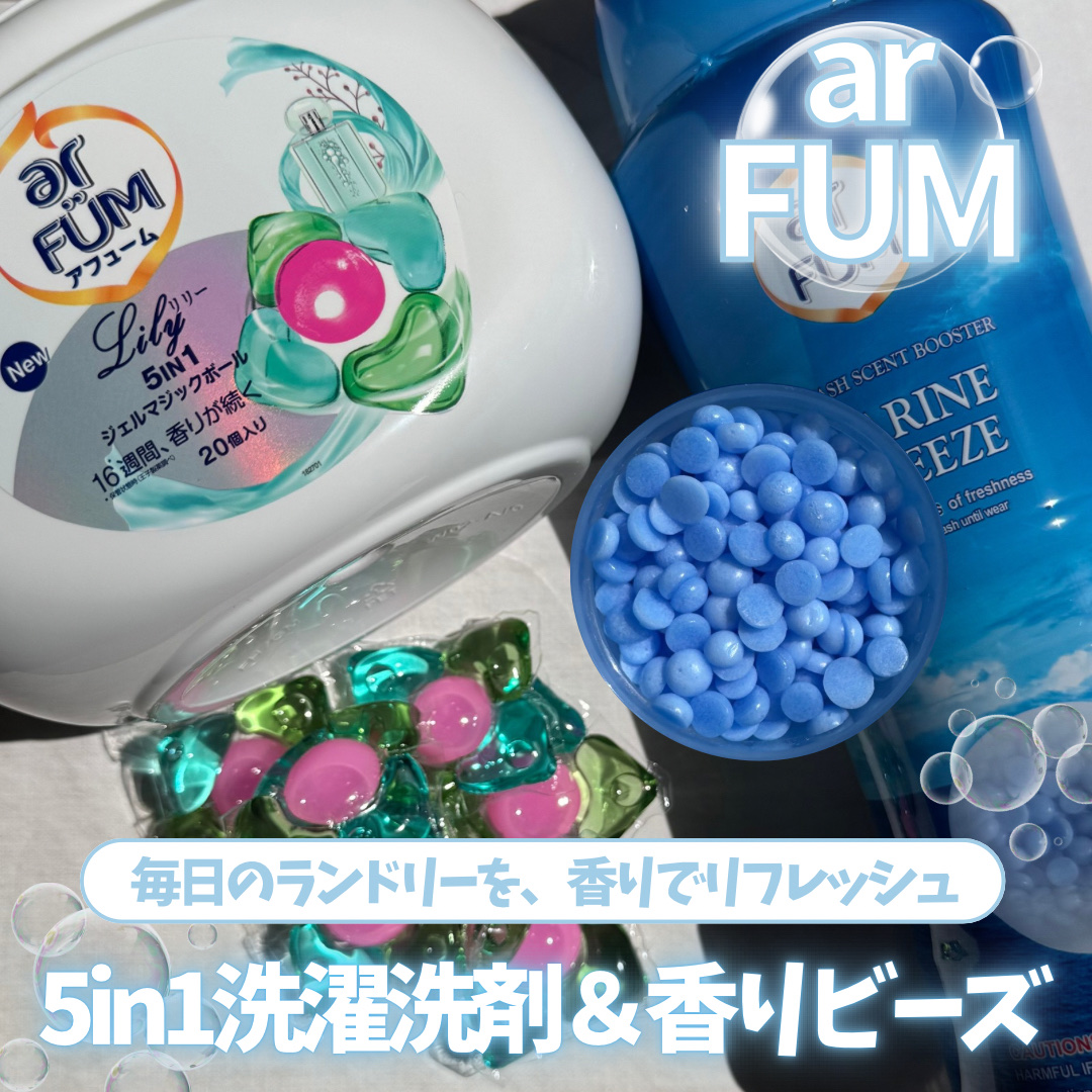 アフューム リリー ランドリーボール/王子製薬/洗濯洗剤を使ったクチコミ（1枚目）