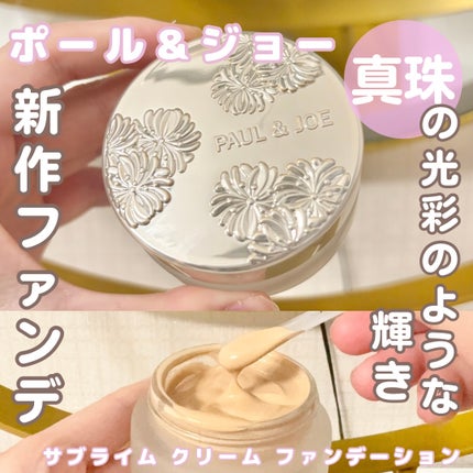 ポール & ジョー サブライム クリーム ファンデーション/PAUL & JOE BEAUTE/クリーム・エマルジョンファンデーションを使ったクチコミ(1枚目)