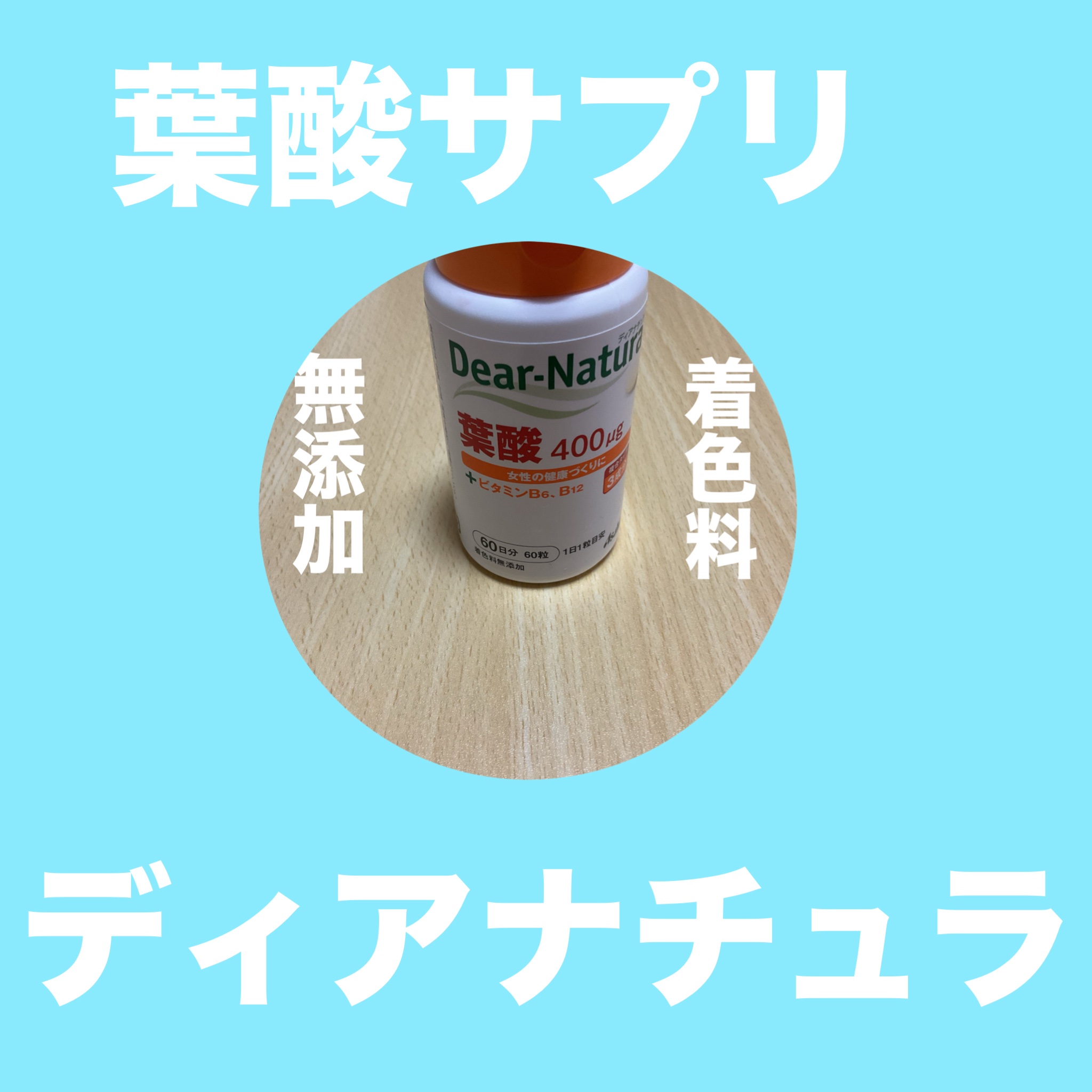 葉酸 60粒/Dear-Natura (ディアナチュラ)/健康サプリメントを使ったクチコミ（1枚目）