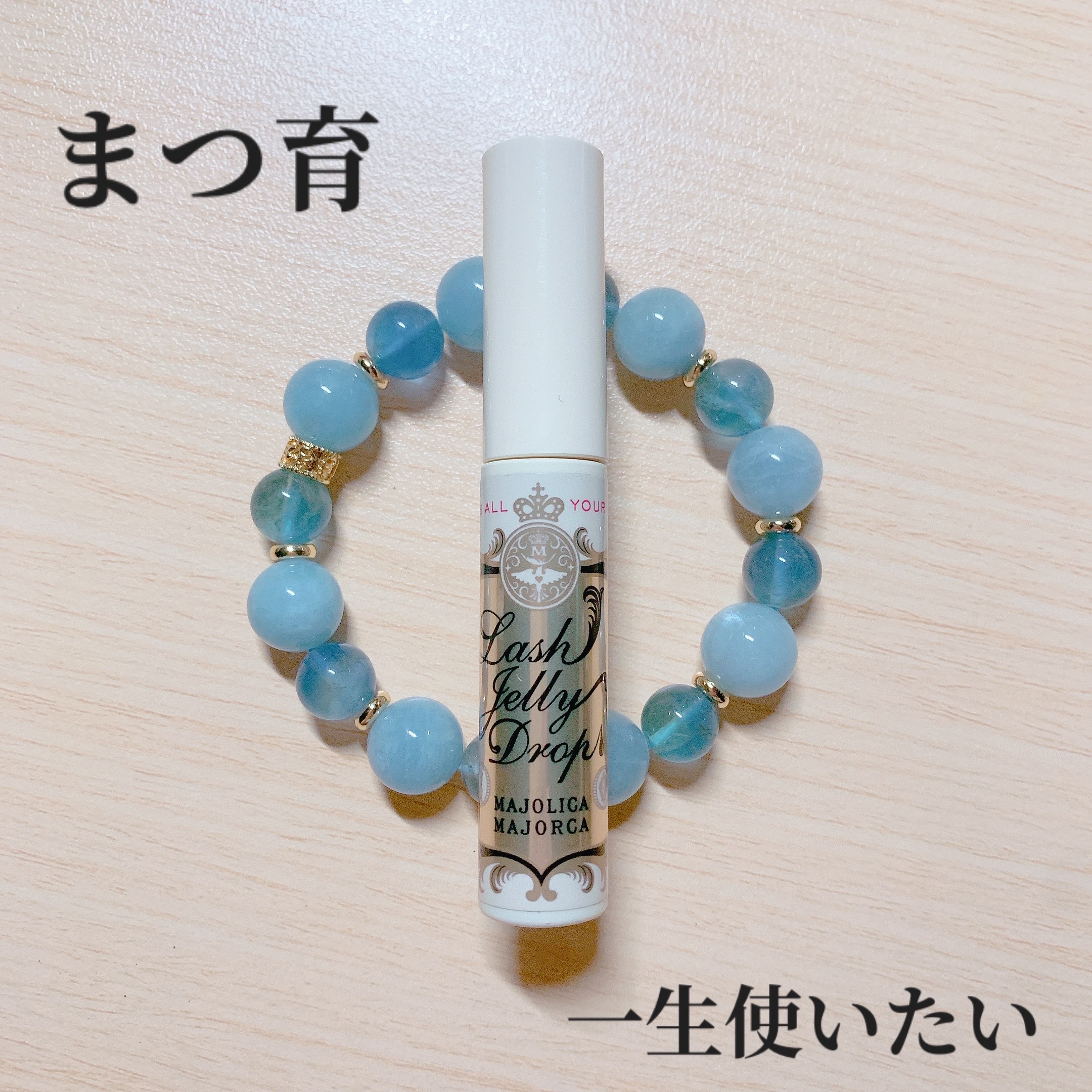 ラッシュジェリードロップ　ＥＸ/MAJOLICA MAJORCA/まつげ美容液を使ったクチコミ（1枚目）