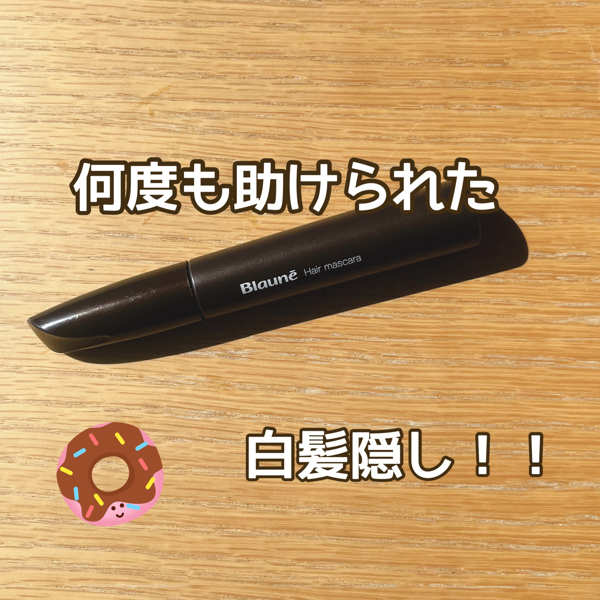 ヘアマスカラ/ブローネ/ヘアカラーを使ったクチコミ（1枚目）