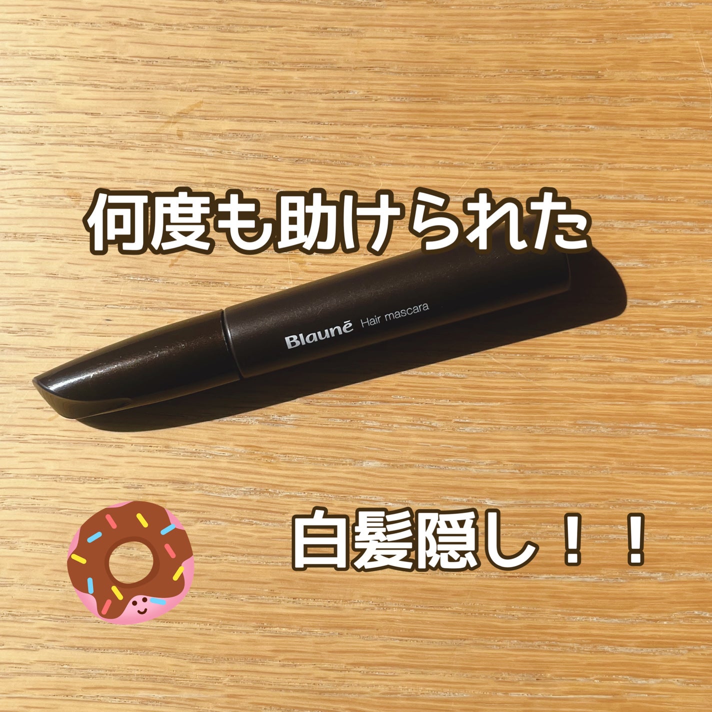 ヘアマスカラ/ブローネ/ヘアカラーを使ったクチコミ(1枚目)