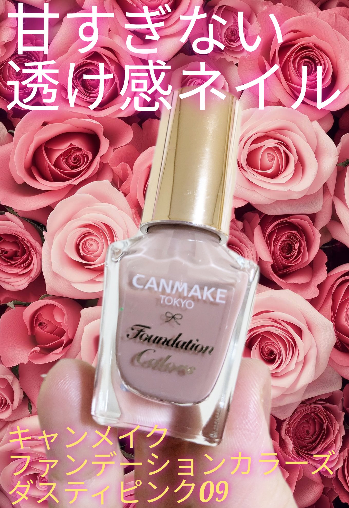 ファンデーションカラーズ 09 ダスティピンク/キャンメイク/マニキュアを使ったクチコミ（1枚目）