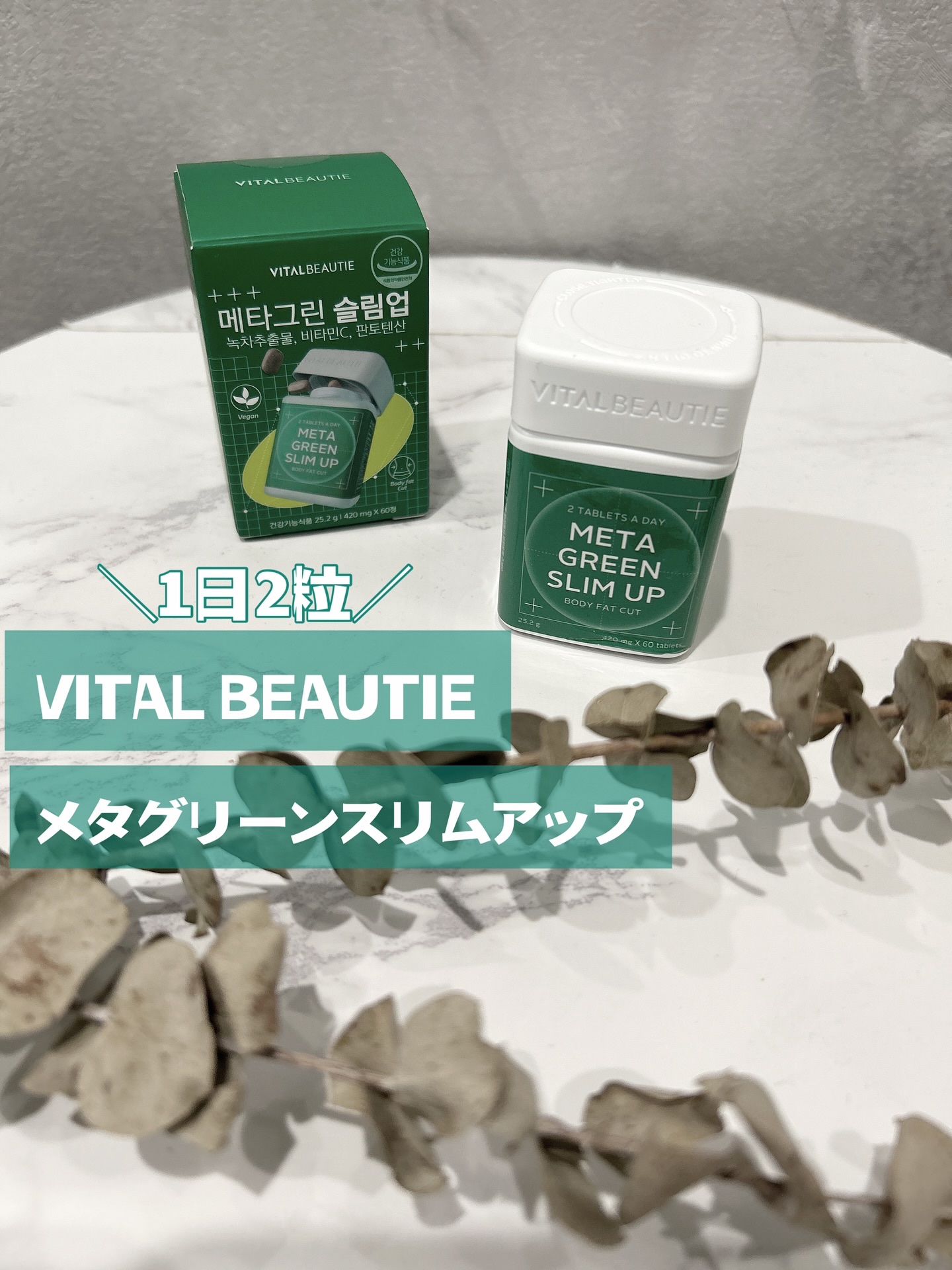 アモーレパシフィックの長年の研究がつまった
インナーケアに特化したブランド‼️

＼VITAL BEAUTIE（バイタルビューティー）／
 ＼メタグリーンスリムアップ／

純粋な茶カテキンで、脂っこい食事の食後のサポート（カテキン 360m