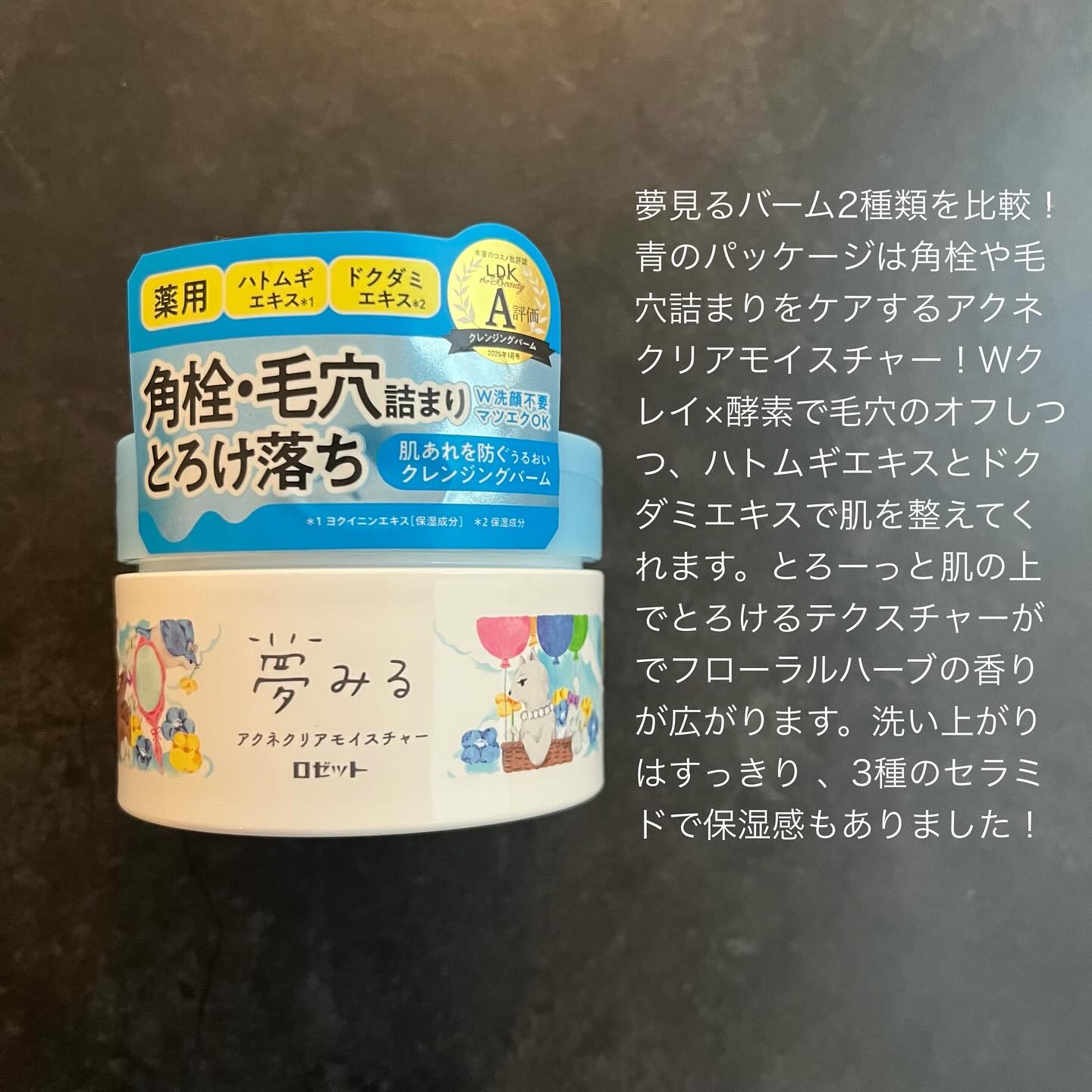 夢みるバーム アクネクリアモイスチャー/ロゼット/クレンジングバームを使ったクチコミ（3枚目）