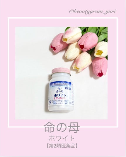 命の母ホワイト(医薬品)/命の母/その他を使ったクチコミ(1枚目)