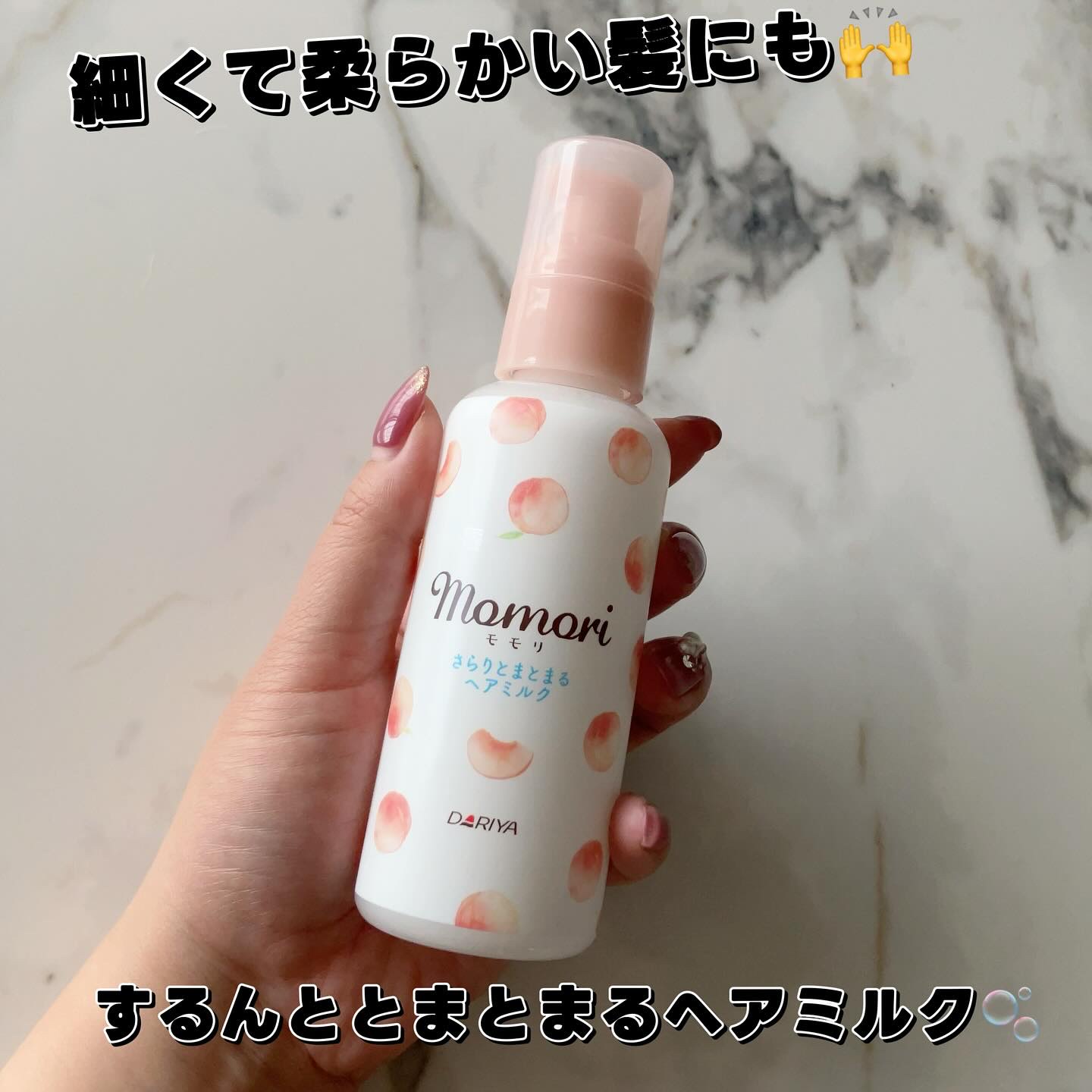 さらりとまとまるヘアミルク/モモリ/ヘアミルクを使ったクチコミ（1枚目）