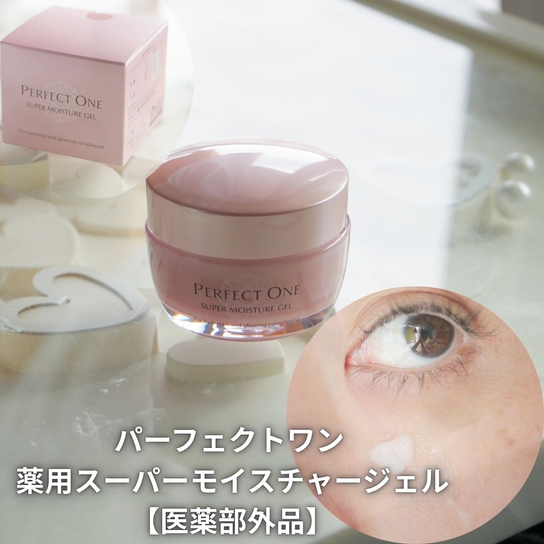 パーフェクトワン 薬用スーパーモイスチャージェル/パーフェクトワン/オールインワン化粧品を使ったクチコミ（1枚目）