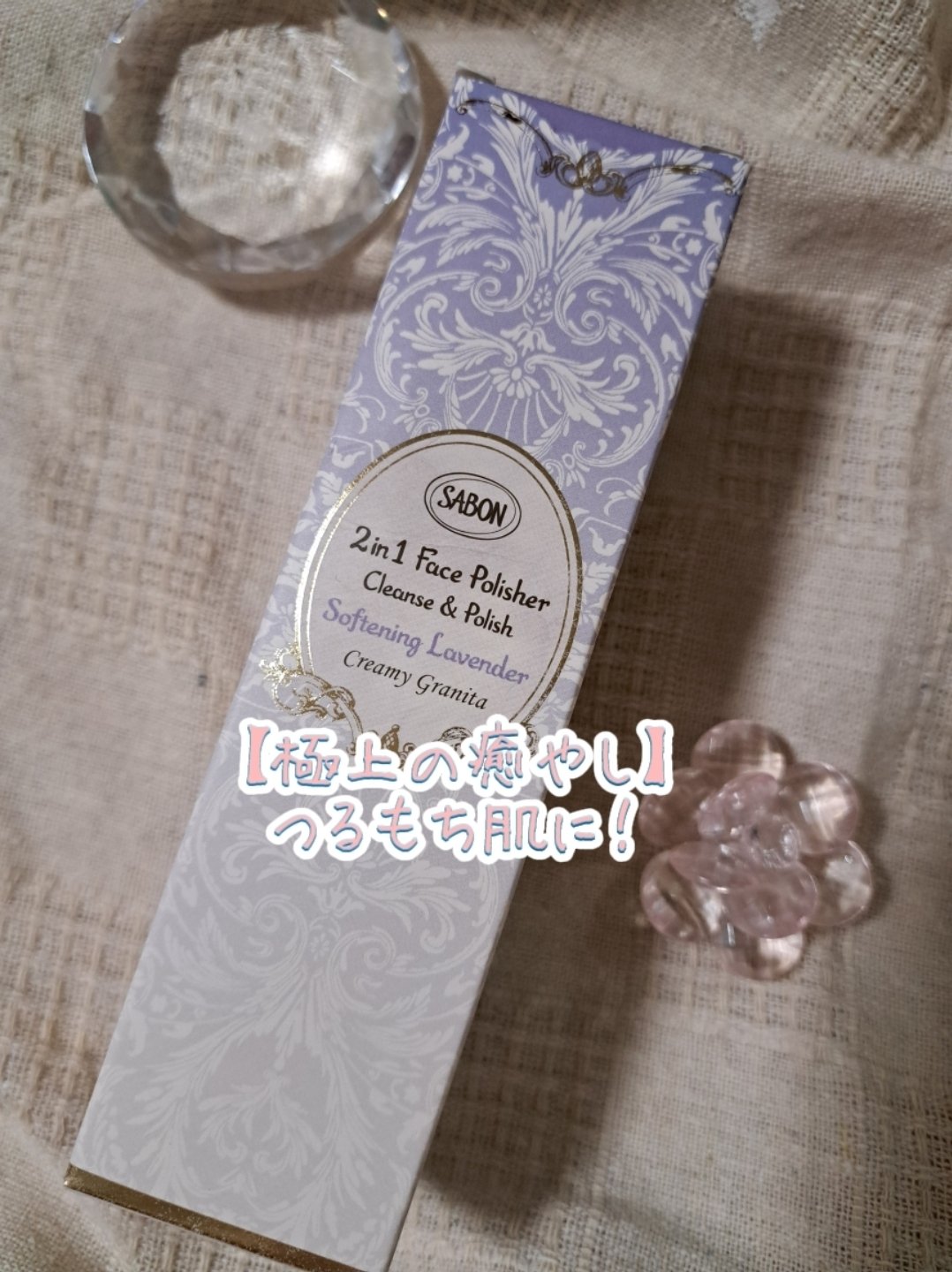 フェイスポリッシャー リラクシング(ラベンダー) トリオ 60ml×3本/SABON/スクラブ・ゴマージュを使ったクチコミ（1枚目）