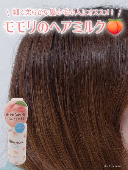 さらりとまとまるヘアミルク/モモリ/ヘアミルクを使ったクチコミ(1枚目)