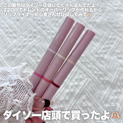 KM ダブルエンドリップライナー/DAISO/リップライナーを使ったクチコミ(7枚目)