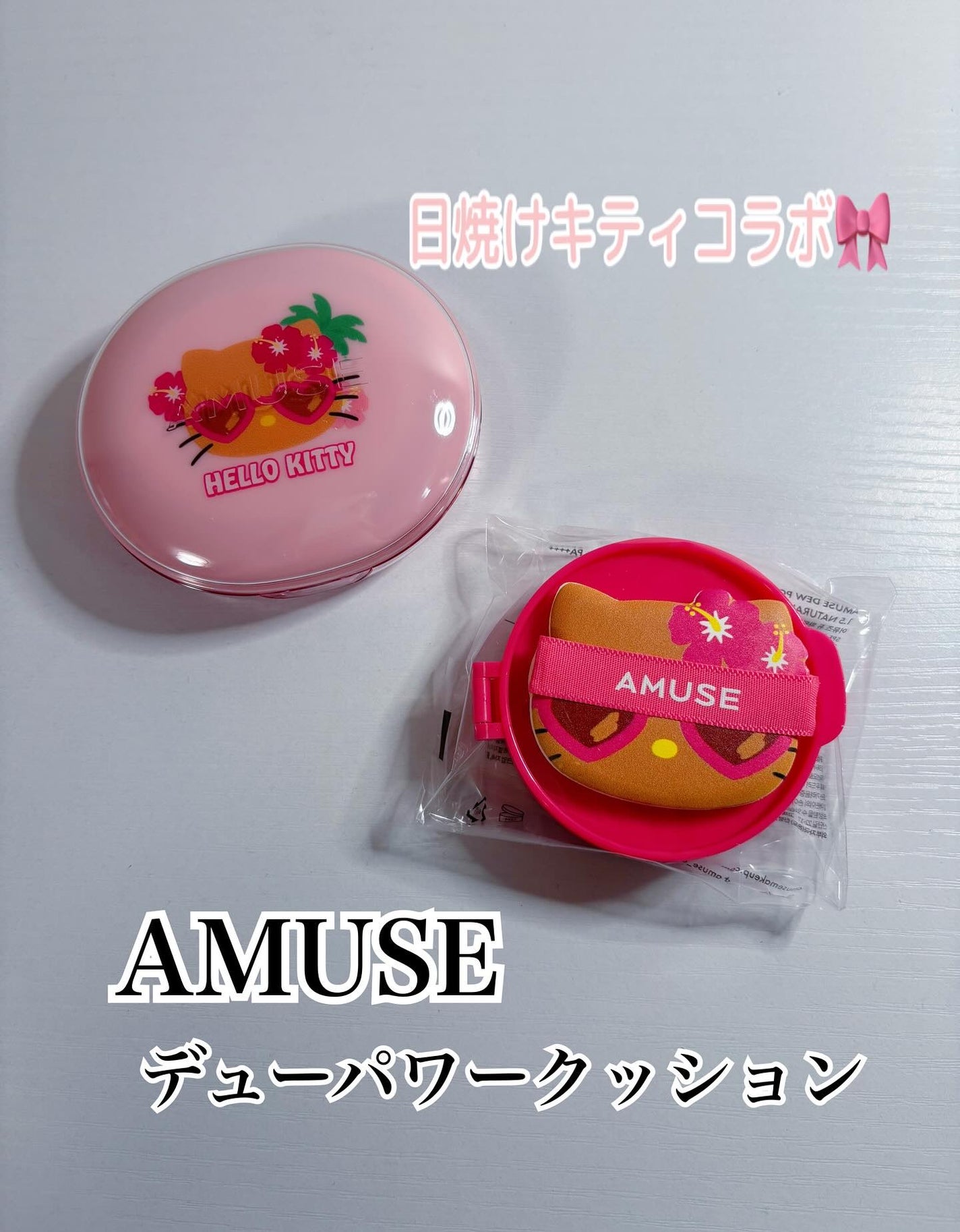 コハル フォロバ on LIPS 「BuzzBeauty様AMUSE日焼けキティコラボ🎀▫️デュー..」(1枚目)