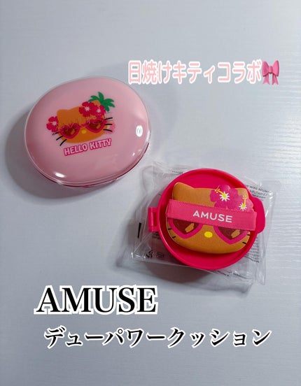 コハル フォロバ on LIPS 「BuzzBeauty様AMUSE日焼けキティコラボ🎀▫️デュー..」(1枚目)