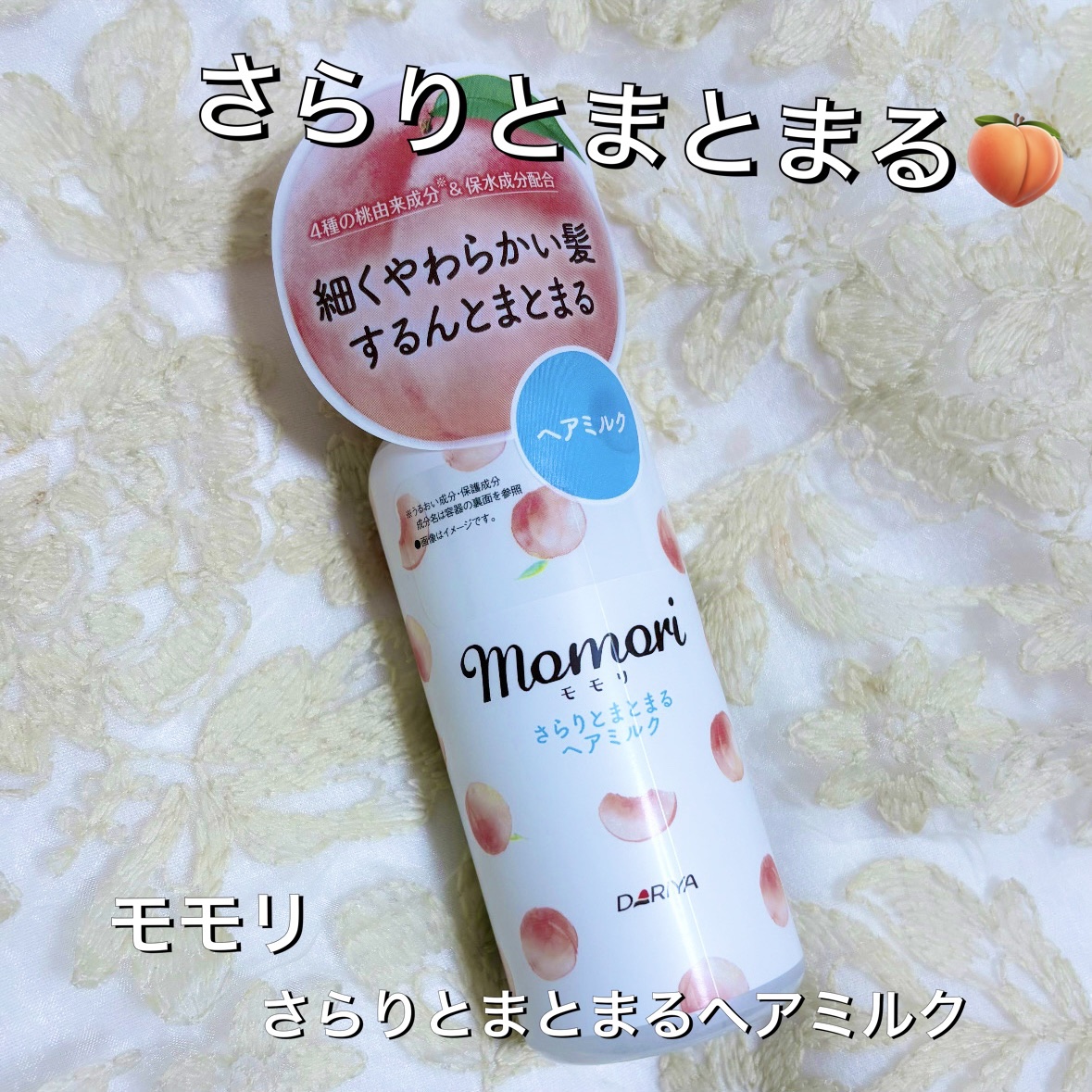 さらりとまとまるヘアミルク/モモリ/ヘアミルクを使ったクチコミ（1枚目）