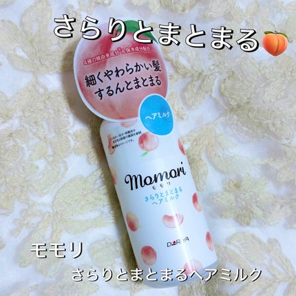 さらりとまとまるヘアミルク/モモリ/ヘアミルクを使ったクチコミ(1枚目)