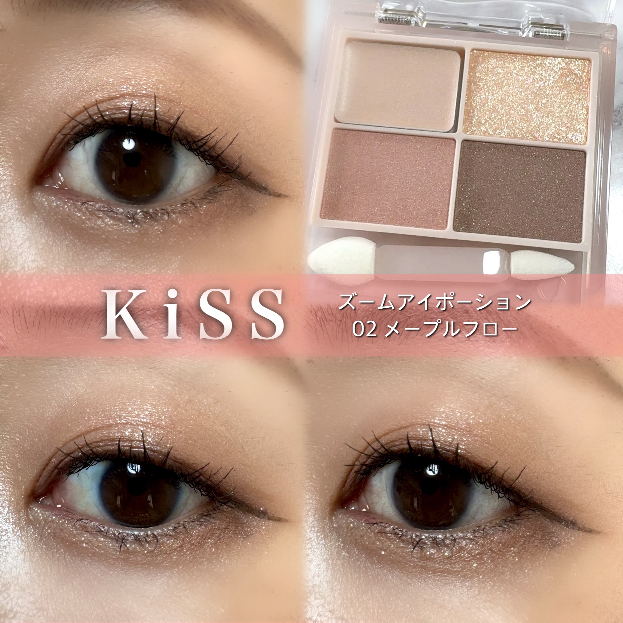 キス ズームアイポーション/KiSS/アイシャドウパレットを使ったクチコミ（1枚目）