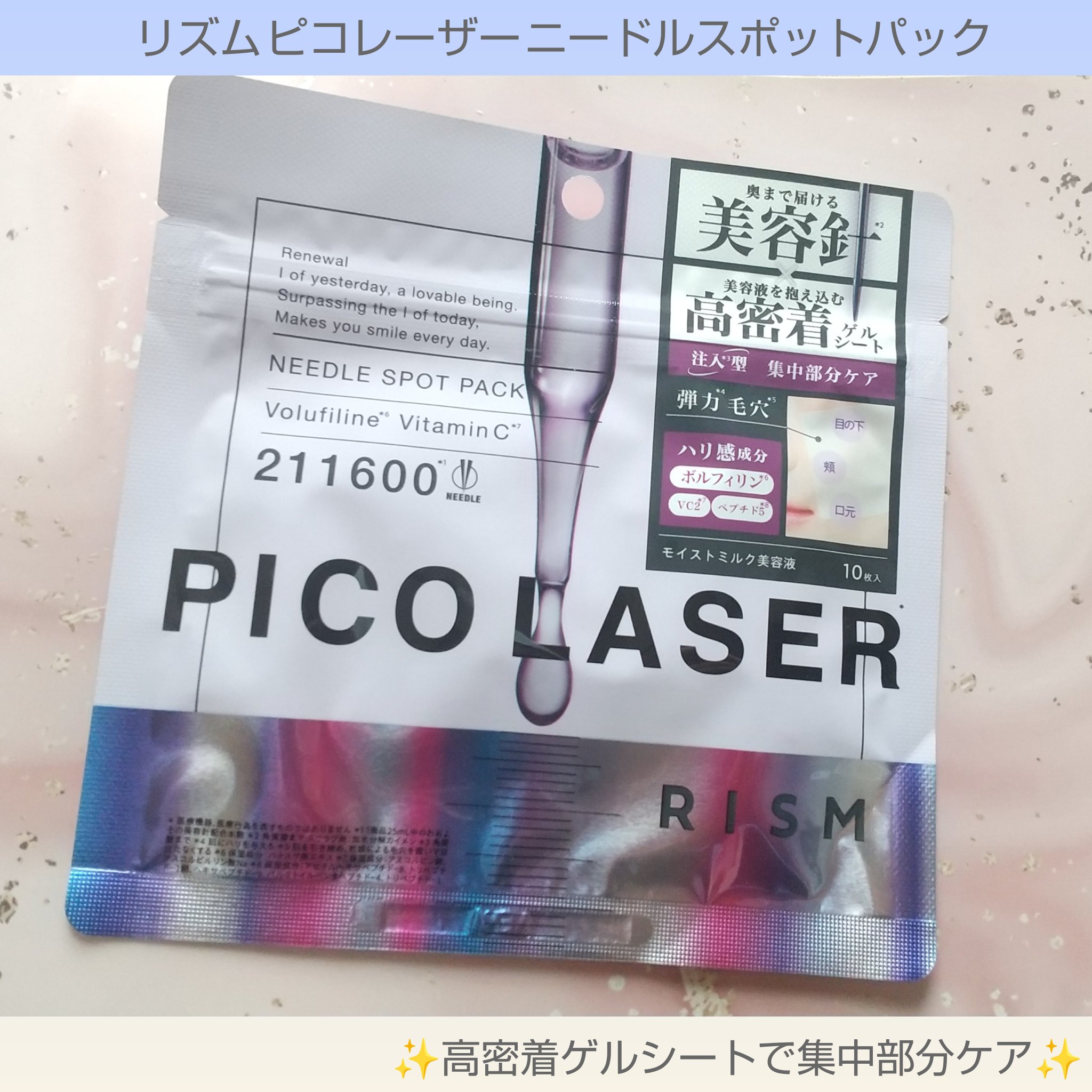 リズム ピコレーザー ニードルスポットパック/RISM/シートマスク・パックを使ったクチコミ（1枚目）