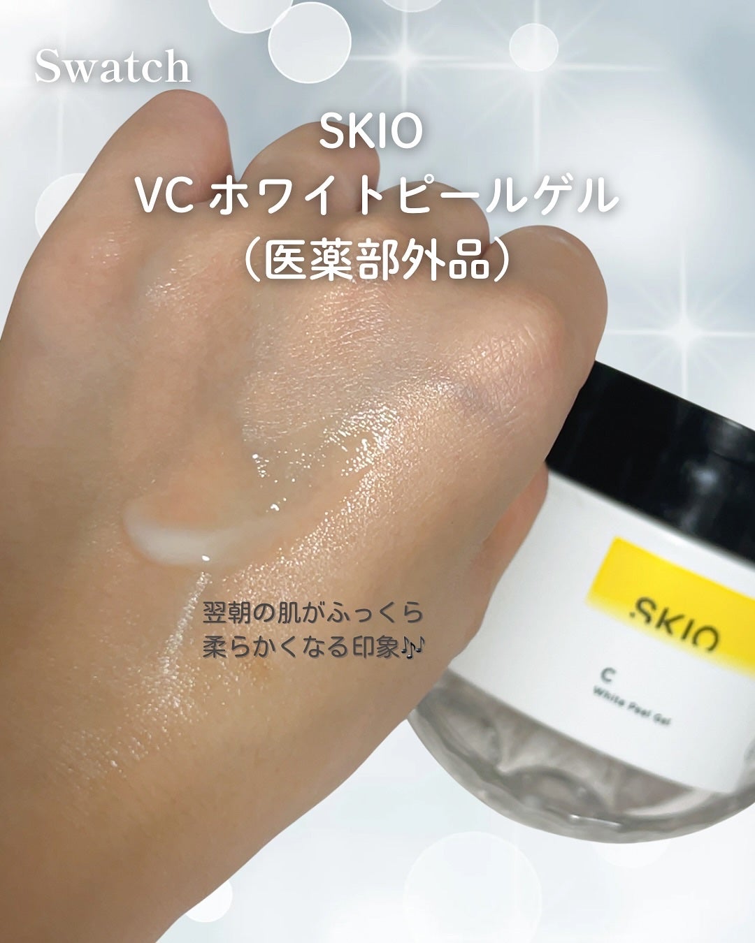 VC ホワイトピールゲル/SKIO/美容液を使ったクチコミ(5枚目)