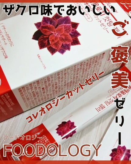 コレオロジー/FOODOLOGY/ボディサプリメントを使ったクチコミ(1枚目)