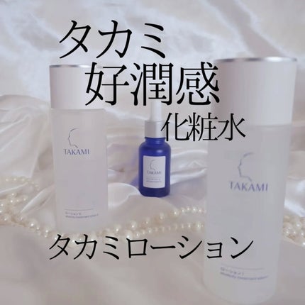 タカミローション Ⅰ/タカミ/化粧水を使ったクチコミ(1枚目)