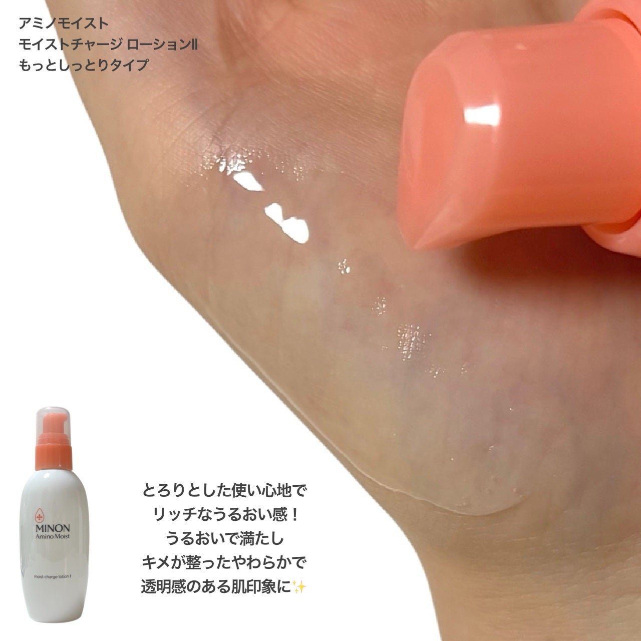 ミノン アミノモイスト モイストチャージ ローション Ⅱ もっとしっとりタイプ/ミノン/化粧水を使ったクチコミ(2枚目)