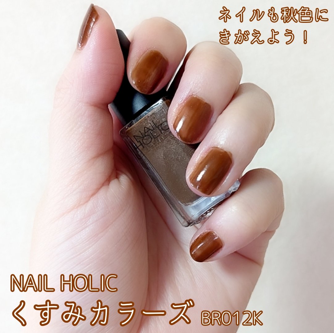 ネイルホリック くすみカラーズ BR012K/ネイルホリック/マニキュアを使ったクチコミ（1枚目）