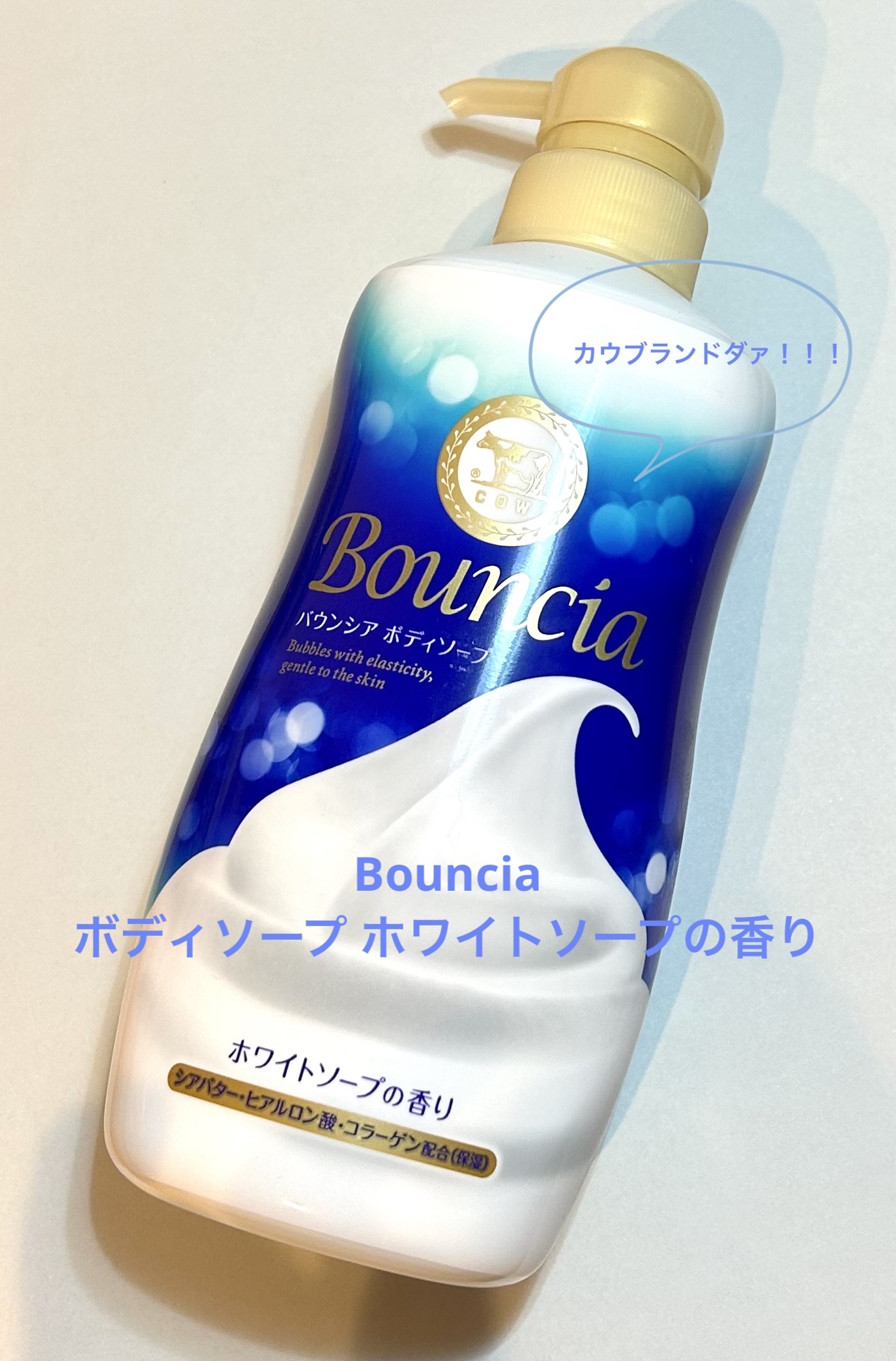 バウンシア ボディソープ ホワイトソープの香り/Bouncia/ボディソープを使ったクチコミ（1枚目）