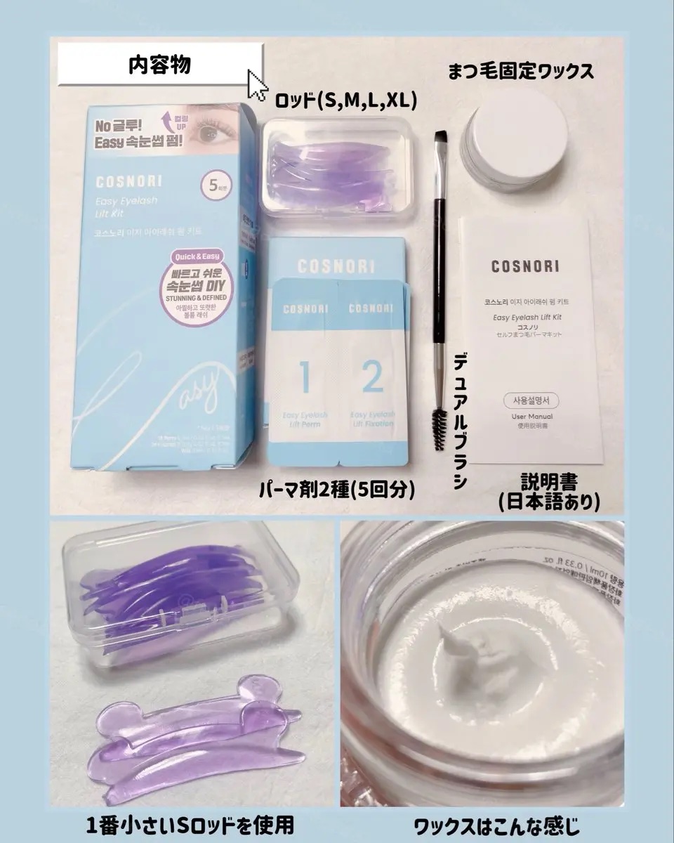 イージーアイラッシュリフトキット/COSNORI/その他キットセットを使ったクチコミ（2枚目）