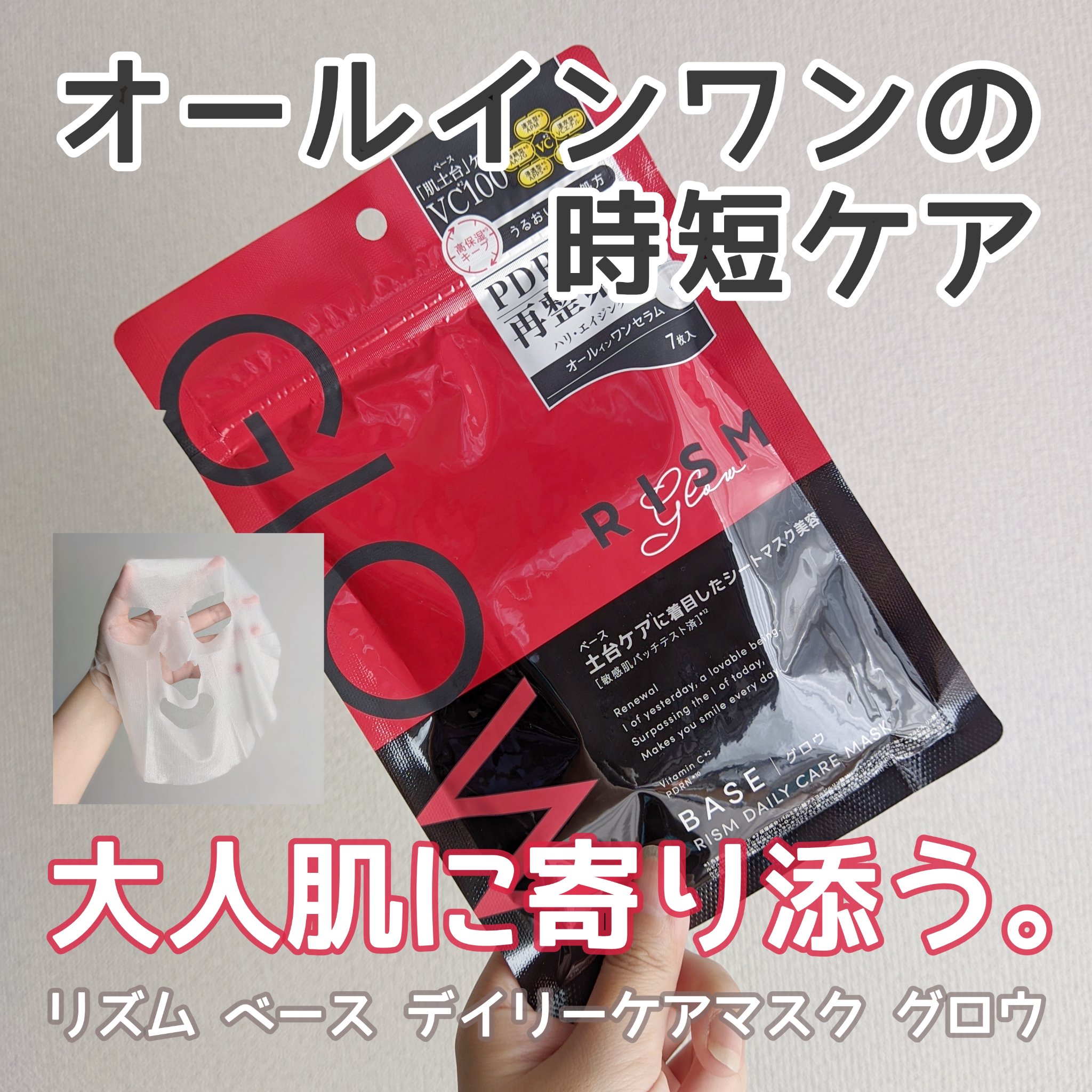 リズム ベース デイリーケアマスク グロウ/RISM/シートマスク・パックを使ったクチコミ（1枚目）