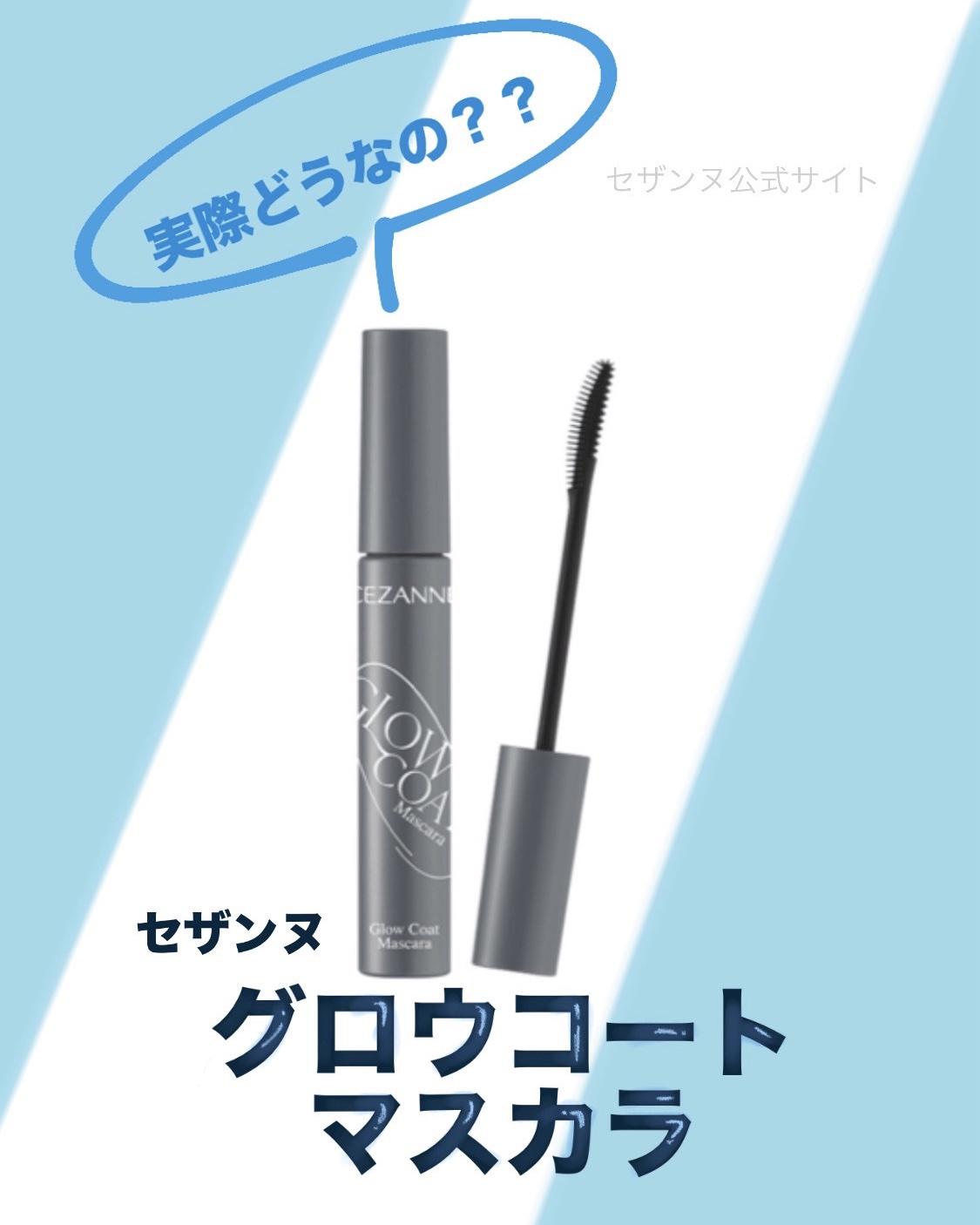グロウコートマスカラ/CEZANNE/マスカラを使ったクチコミ（1枚目）
