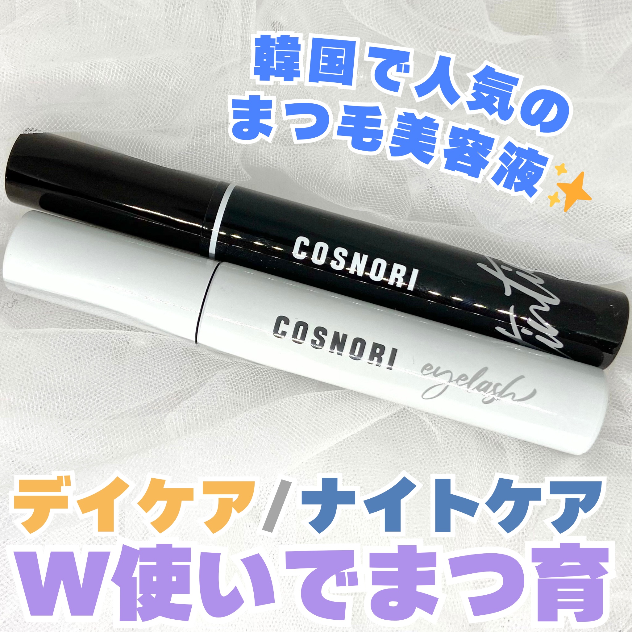 ロングアクティブアイラッシュセラム/COSNORI/まつげ美容液を使ったクチコミ（1枚目）