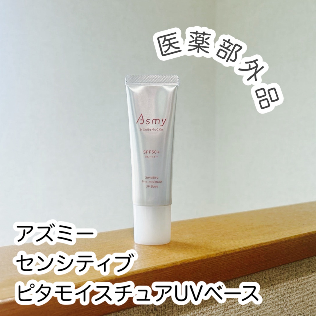 アズミー センシティブ ピタモイスチュアUVベース/Asmy/化粧下地を使ったクチコミ（1枚目）