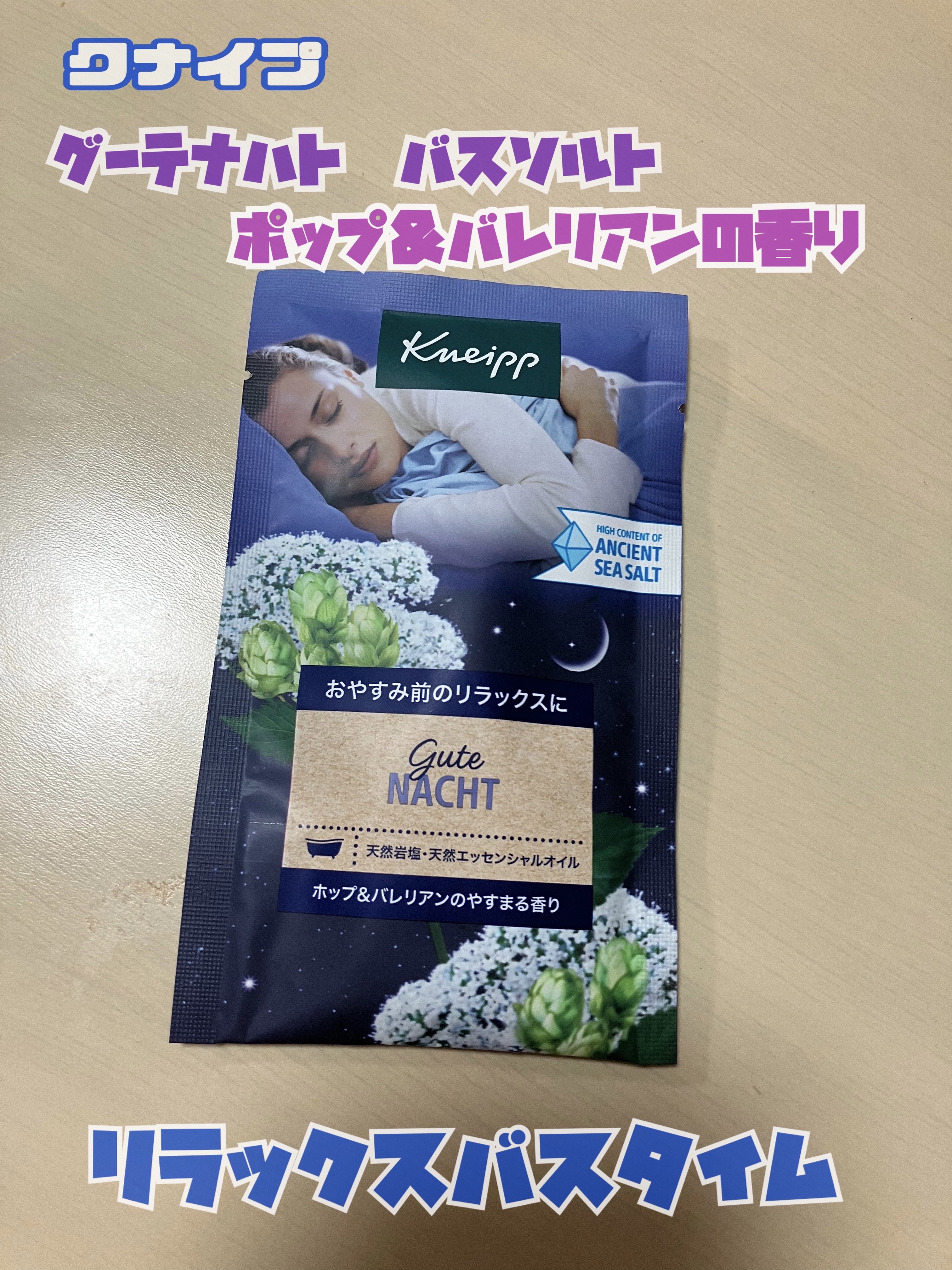 クナイプ グーテナハト バスソルト ホップ＆バレリアンの香り/クナイプ/無機塩系入浴剤を使ったクチコミ（1枚目）