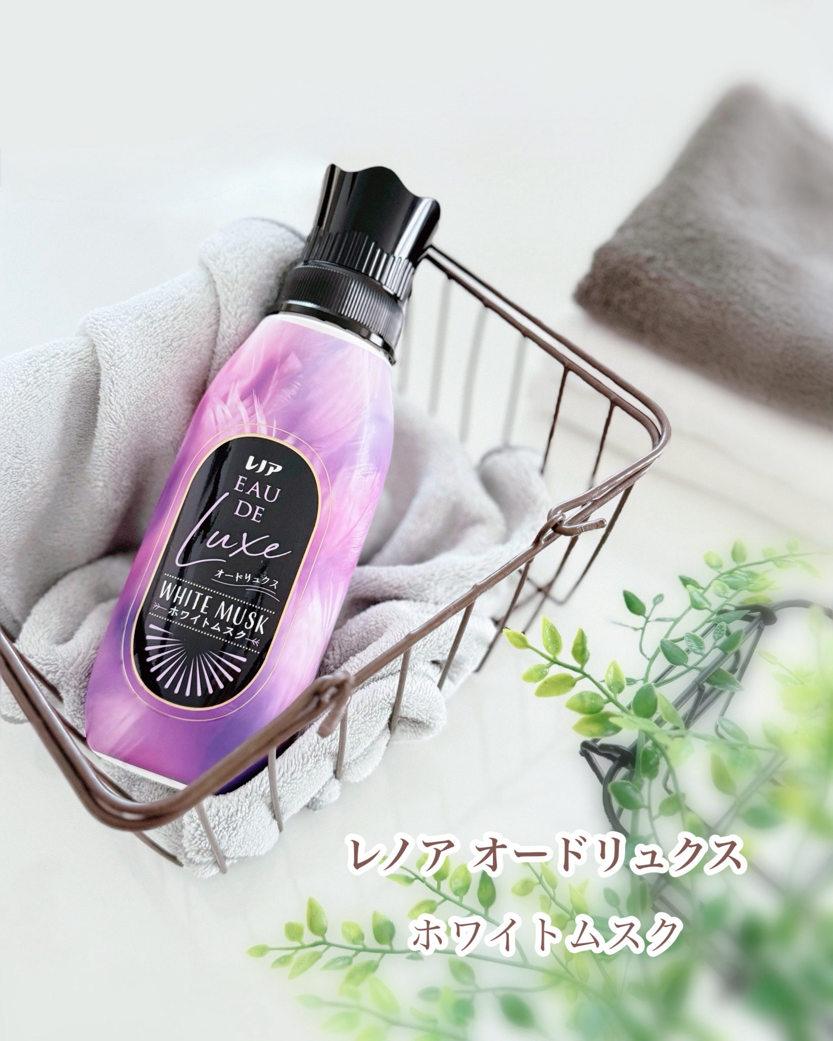 レノア オードリュクス　ホワイトムスクの香り/レノア/柔軟剤を使ったクチコミ（1枚目）