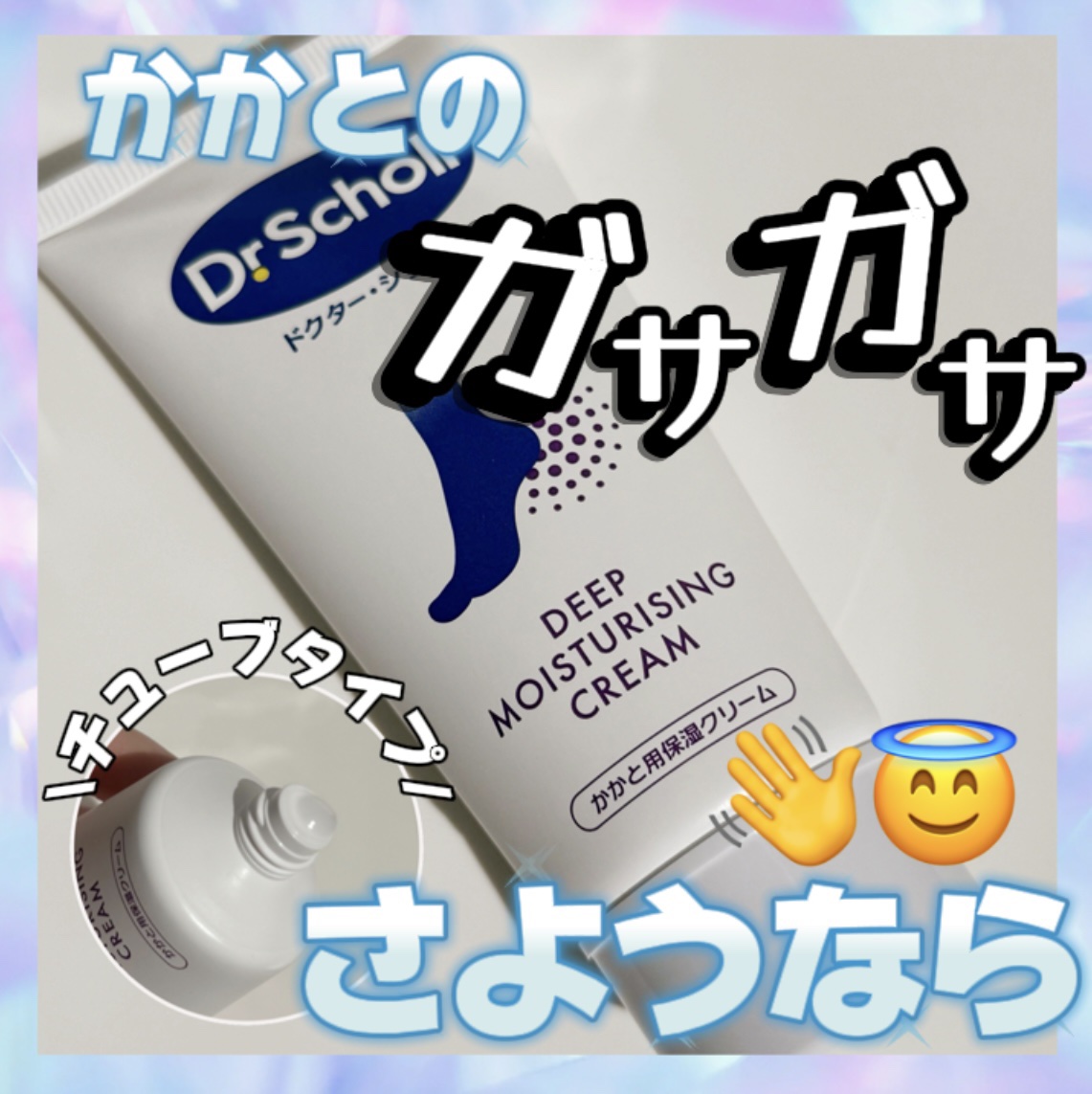 ドクター・ショール　かかと用保湿クリーム/ドクター・ショール/レッグ・フットケアを使ったクチコミ（1枚目）