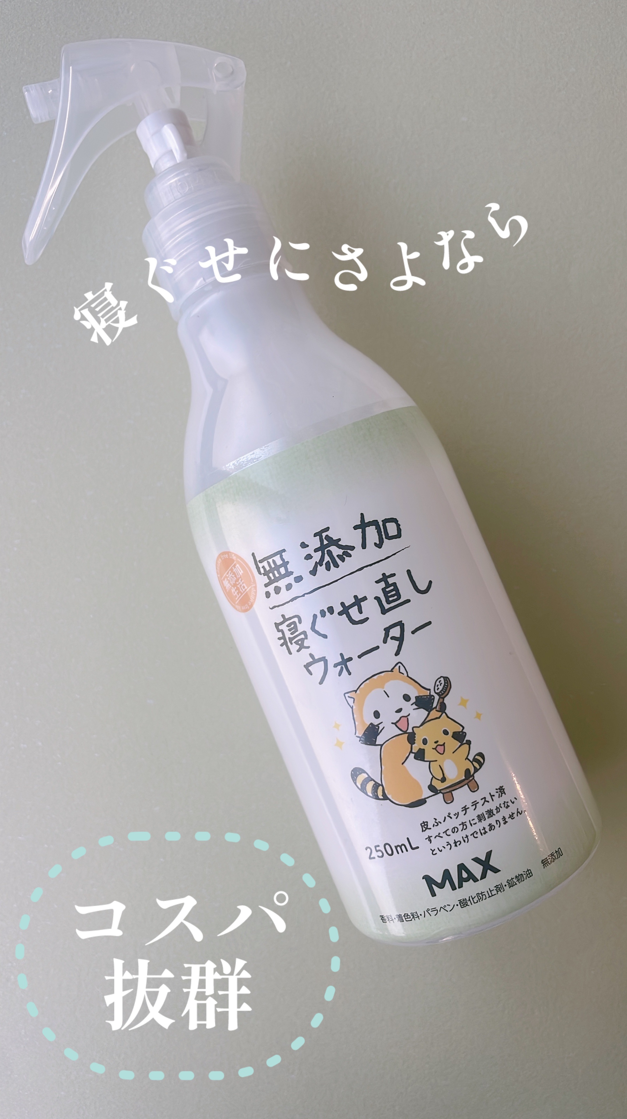 無添加 寝ぐせ直しウォーター/マックス/ヘアミストを使ったクチコミ（1枚目）