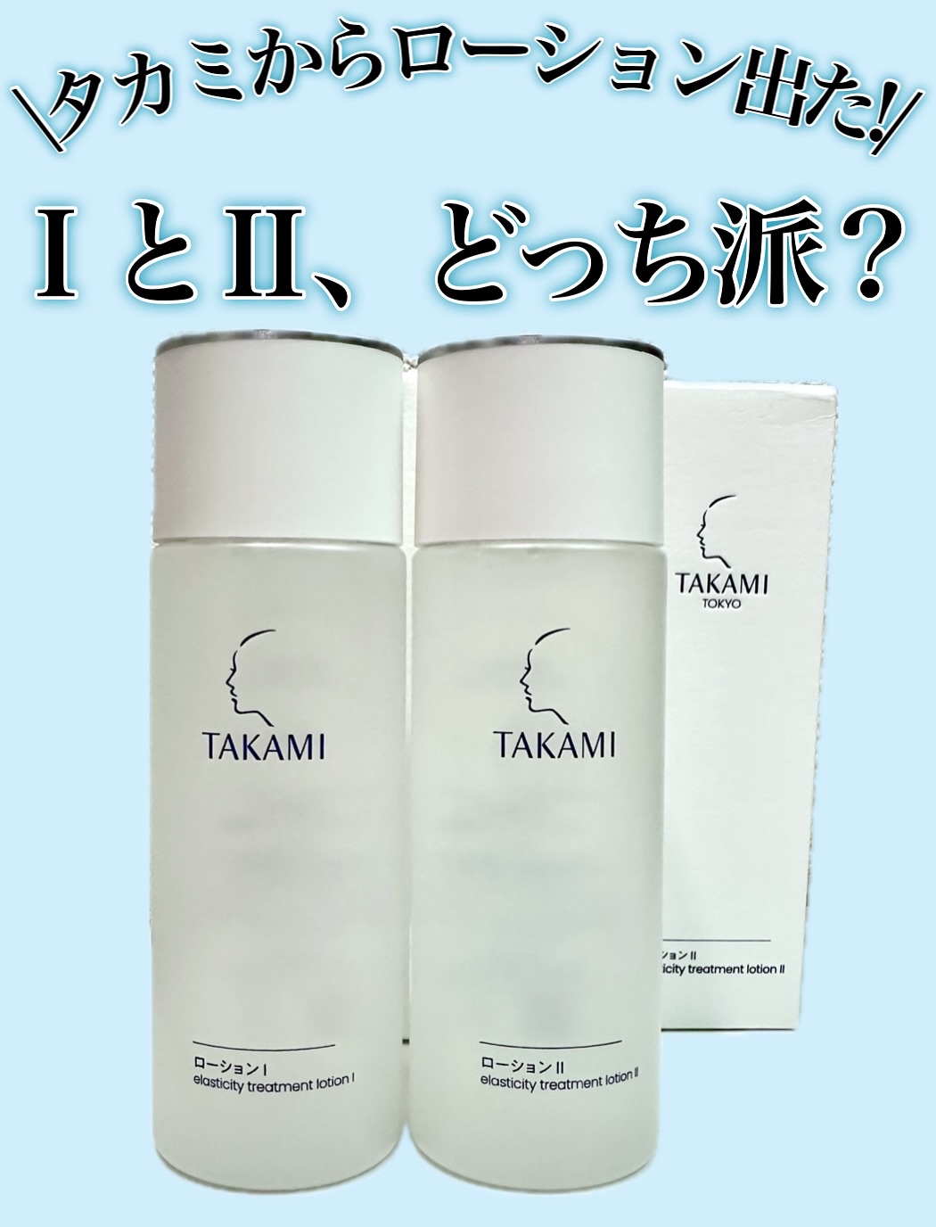 タカミローション Ⅰ/タカミ/化粧水を使ったクチコミ（1枚目）