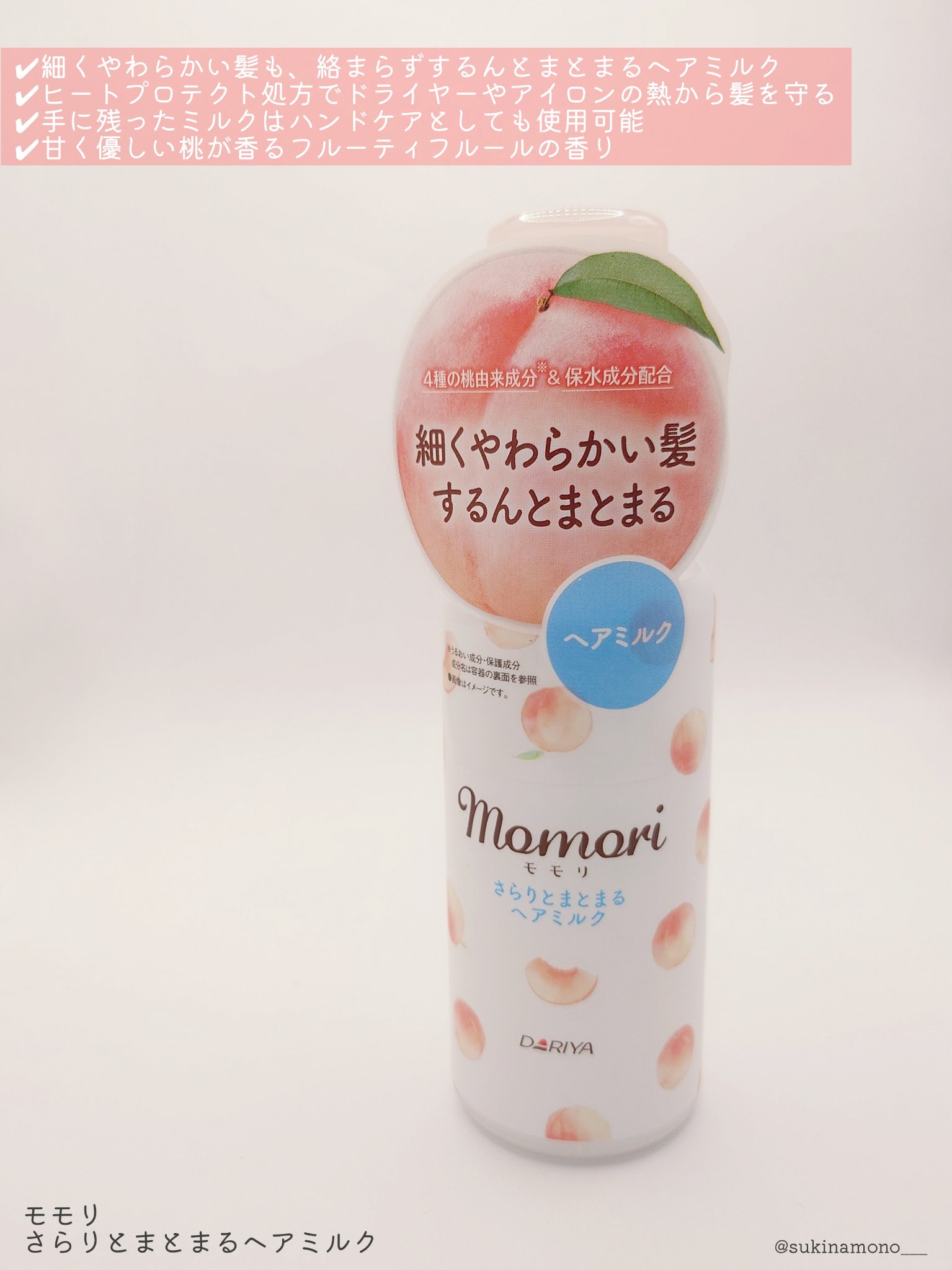 さらりとまとまるヘアミルク/モモリ/ヘアミルクを使ったクチコミ（2枚目）