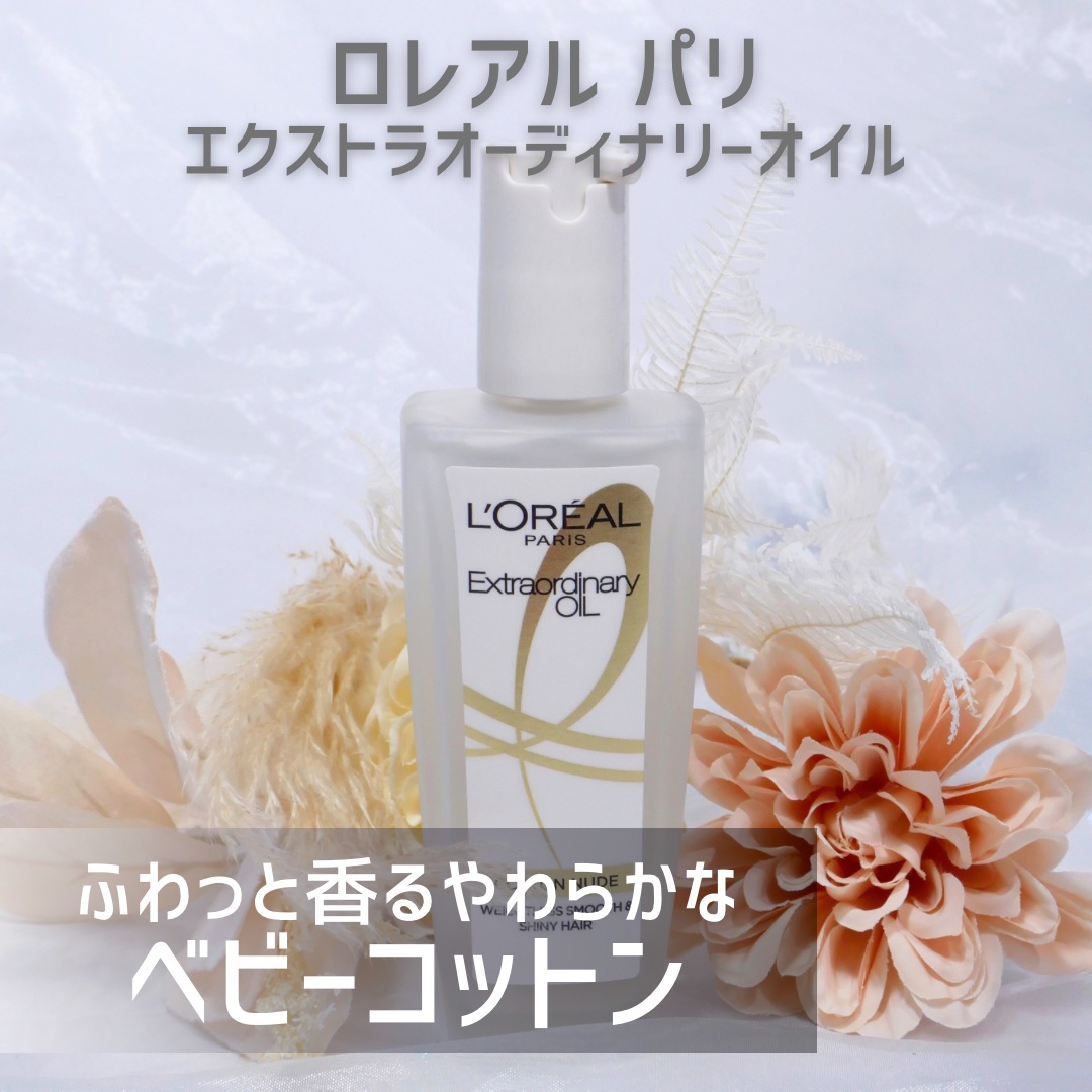 エクストラオーディナリーオイル ベビーコットン/ロレアル パリ/ヘアオイルを使ったクチコミ（1枚目）