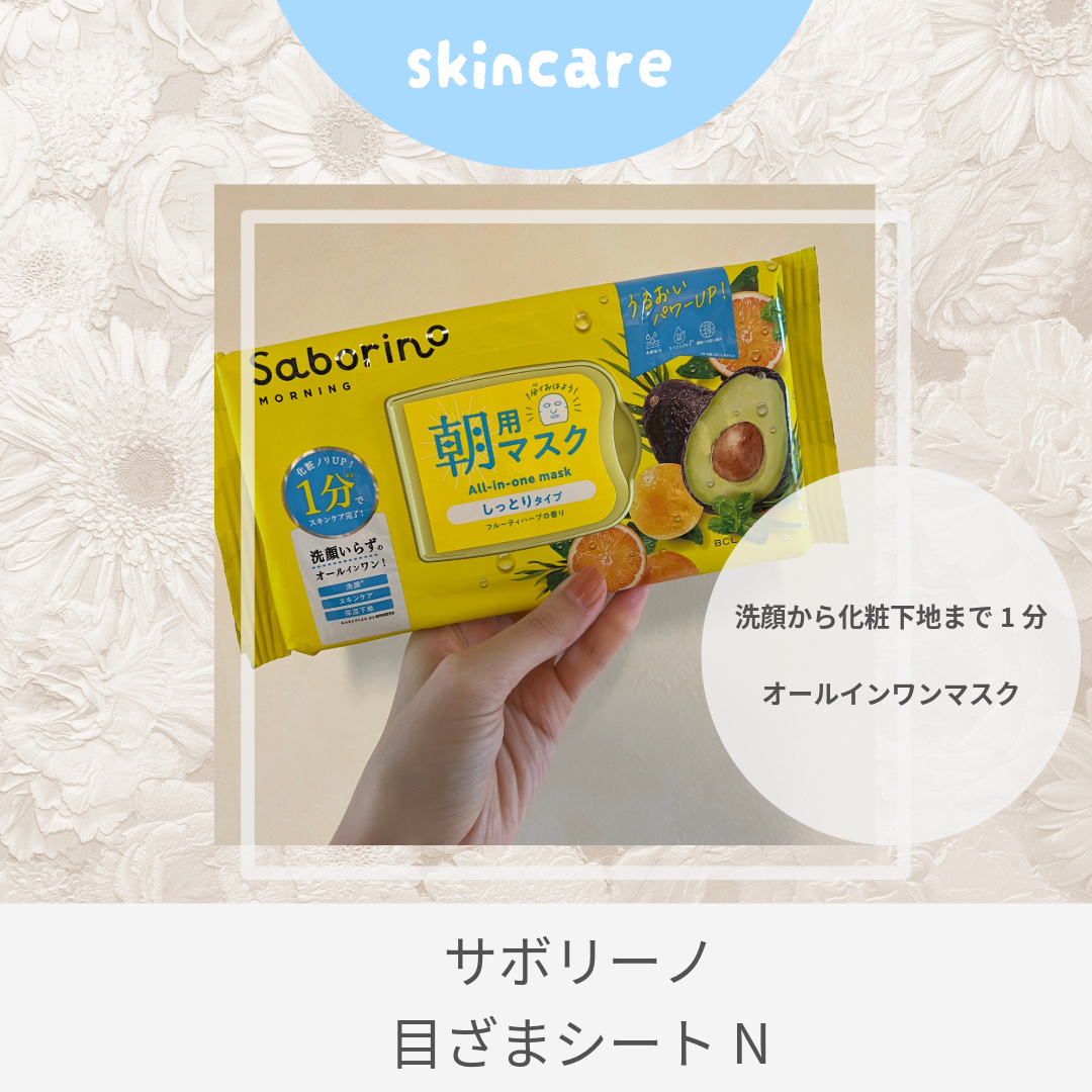 目ざまシート N/サボリーノ/シートマスク・パックを使ったクチコミ（1枚目）