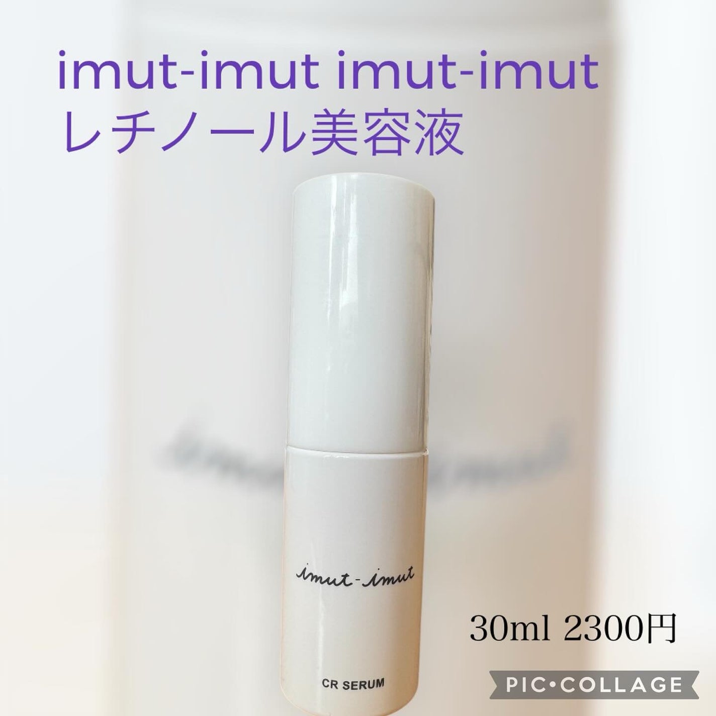 imut-imut レチノール美容液 /imut-imut/美容液を使ったクチコミ(1枚目)