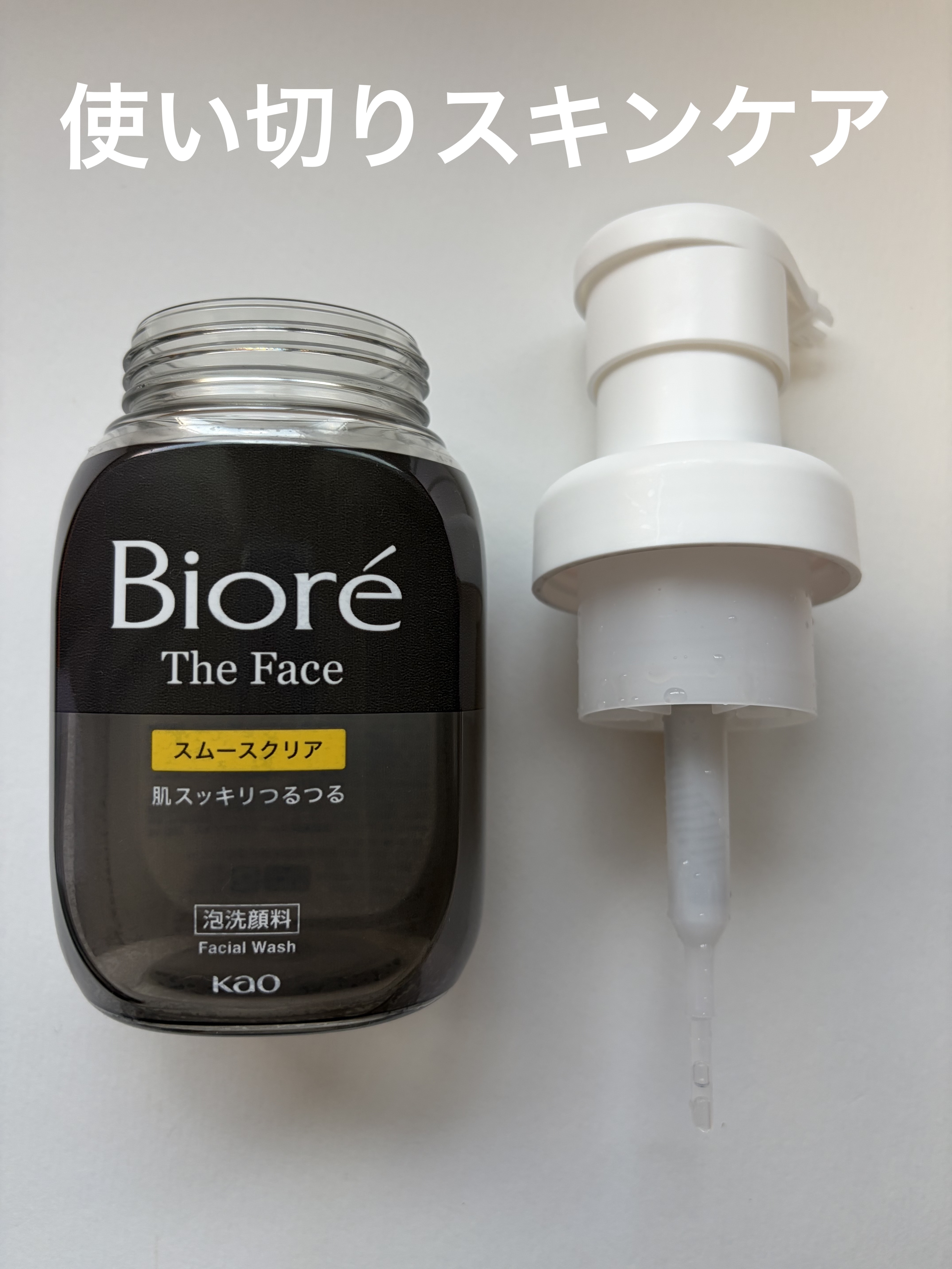 ビオレ ザ フェイス 泡洗顔料 スムースクリア プラス/ビオレ/泡洗顔を使ったクチコミ（1枚目）
