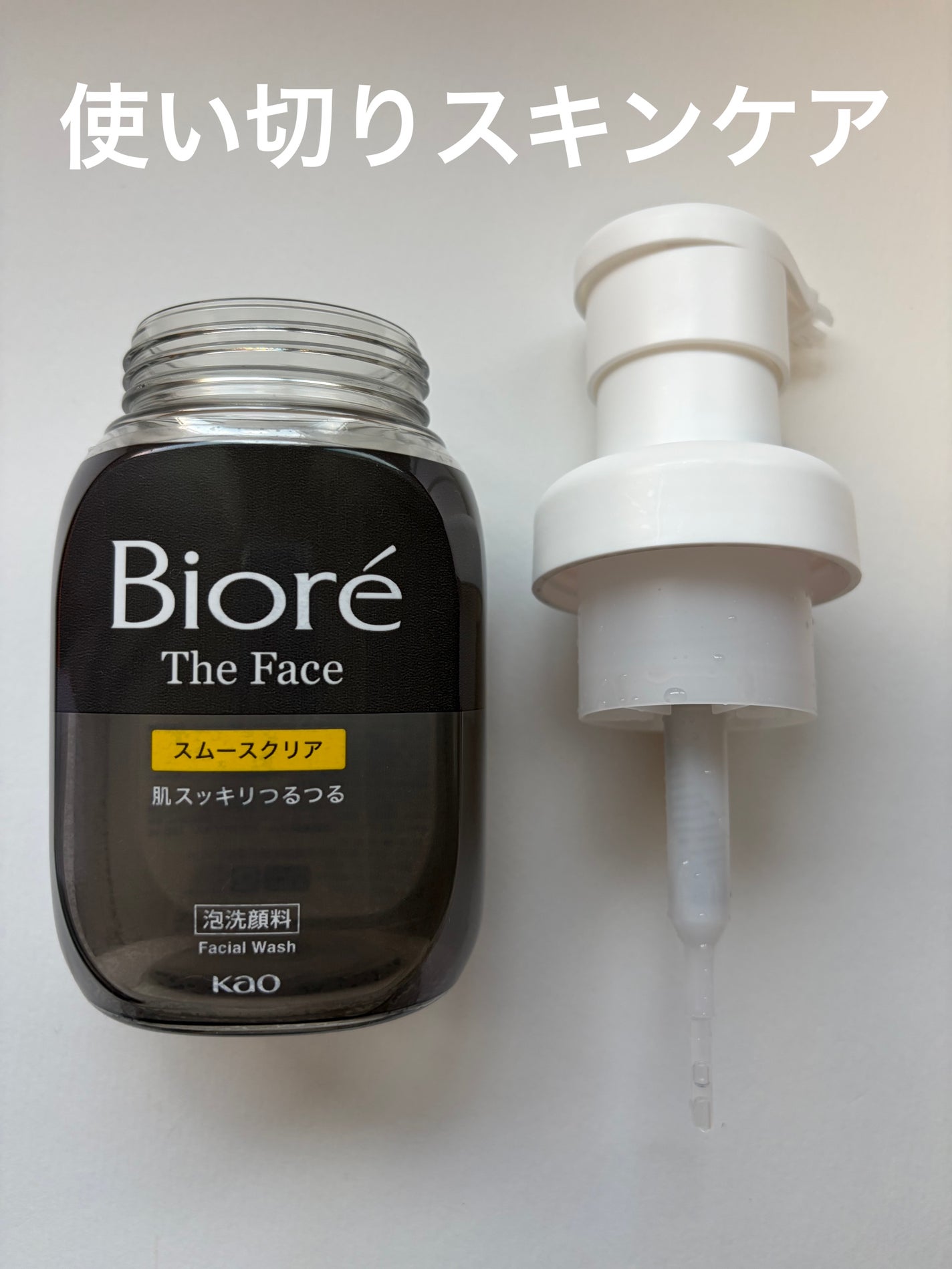 ビオレ ザ フェイス 泡洗顔料 スムースクリア プラス/ビオレ/泡洗顔を使ったクチコミ(1枚目)