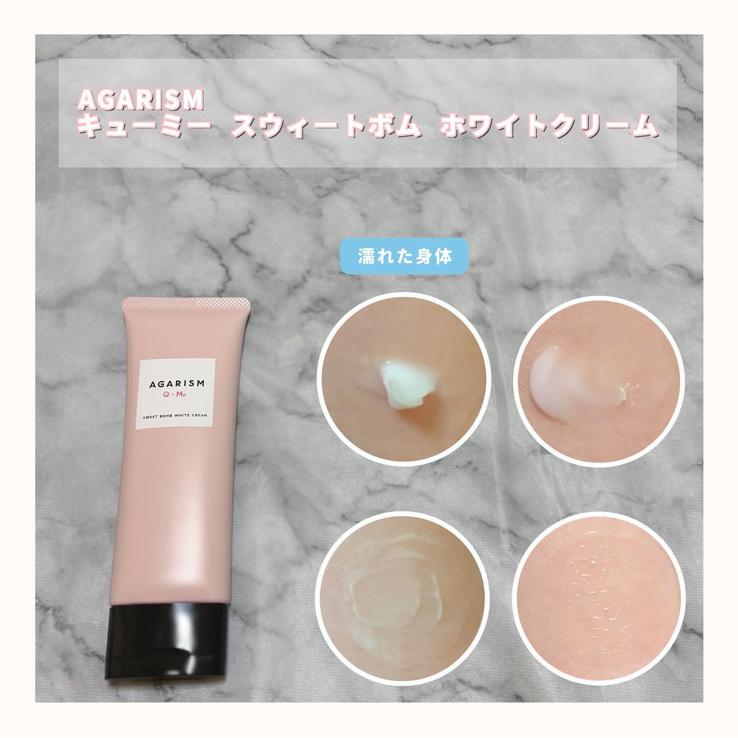 キューミースウィートボムホワイトクリーム/AGARISM/ボディクリームを使ったクチコミ（1枚目）