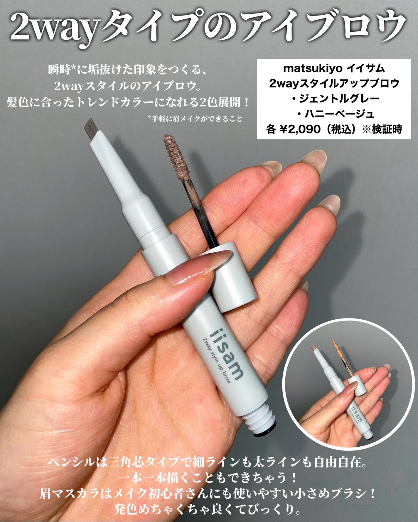 イイサム 2ウェイスタイルアップブロウ/matsukiyo/眉マスカラを使ったクチコミ(2枚目)