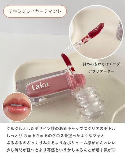 ラカ マキシグレイヤーティント/Laka/リップティントを使ったクチコミ(5枚目)