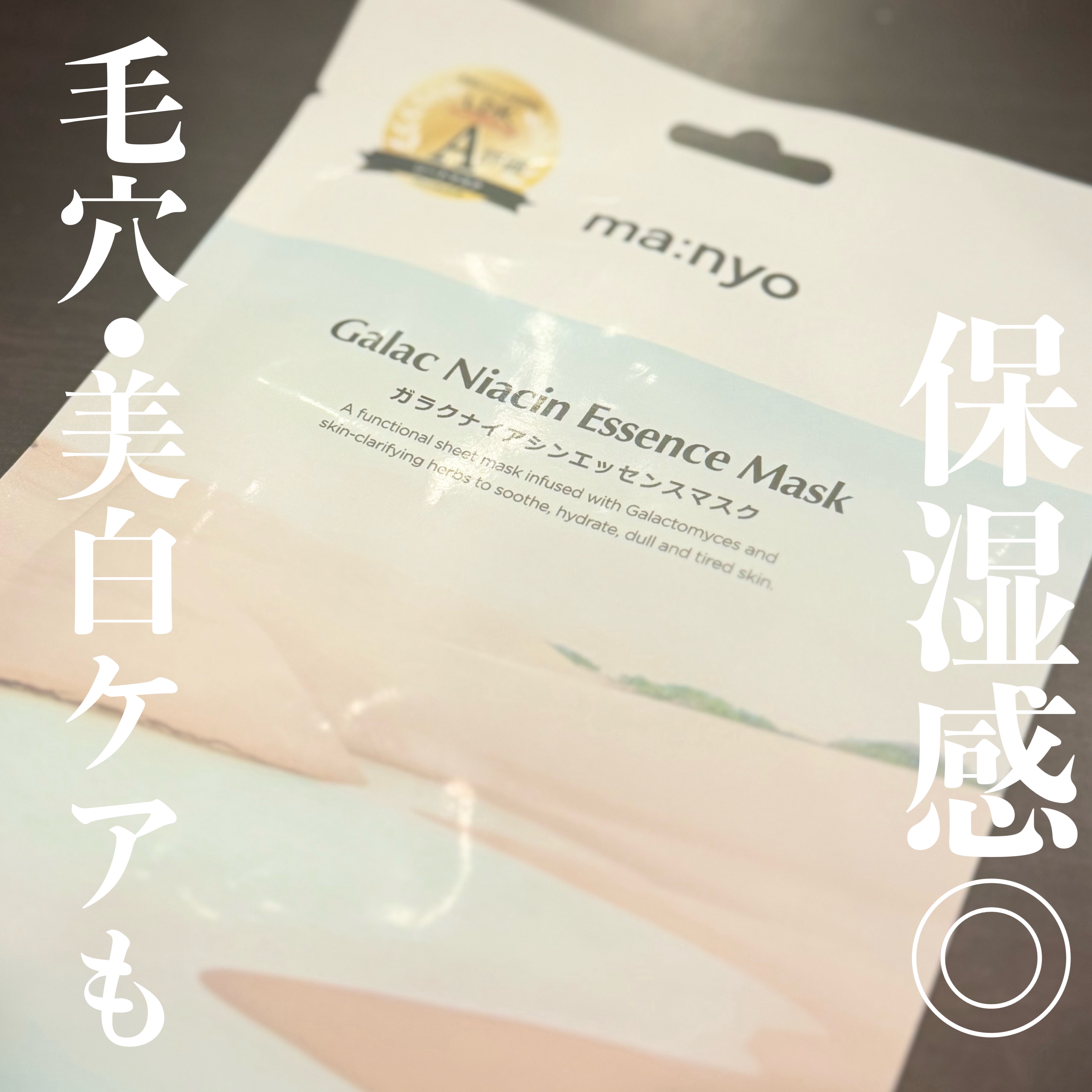 ガラクナイアシン エッセンスマスク/manyo/シートマスク・パックを使ったクチコミ（1枚目）